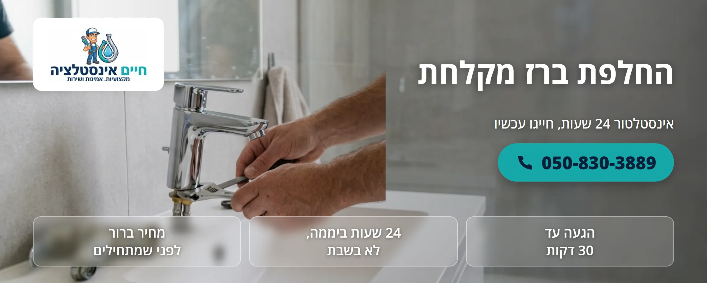 החלפת ברז מקלחת - חיים אינסטלציה