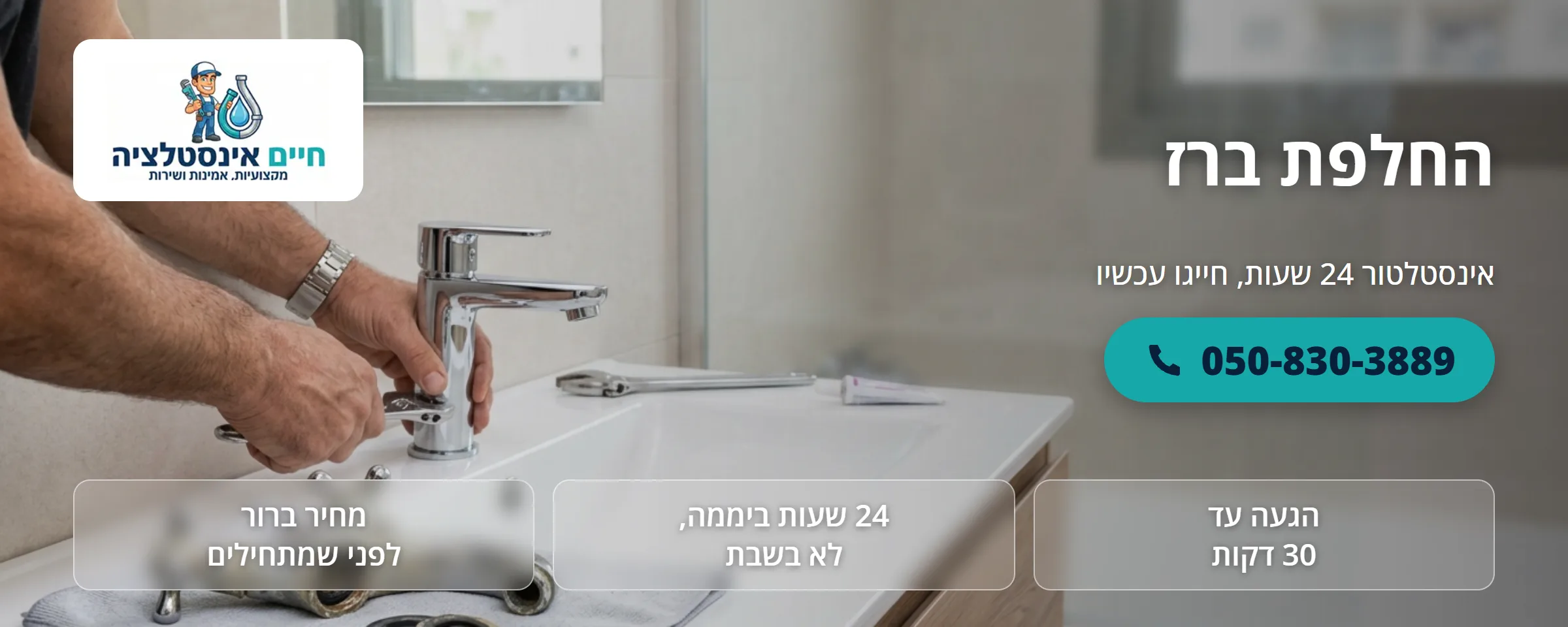 החלפת ברז - חיים אינסטלציה