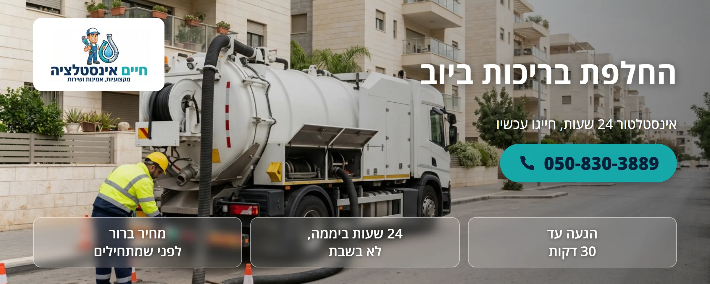החלפת בריכות ביוב - חיים אינסטלציה
