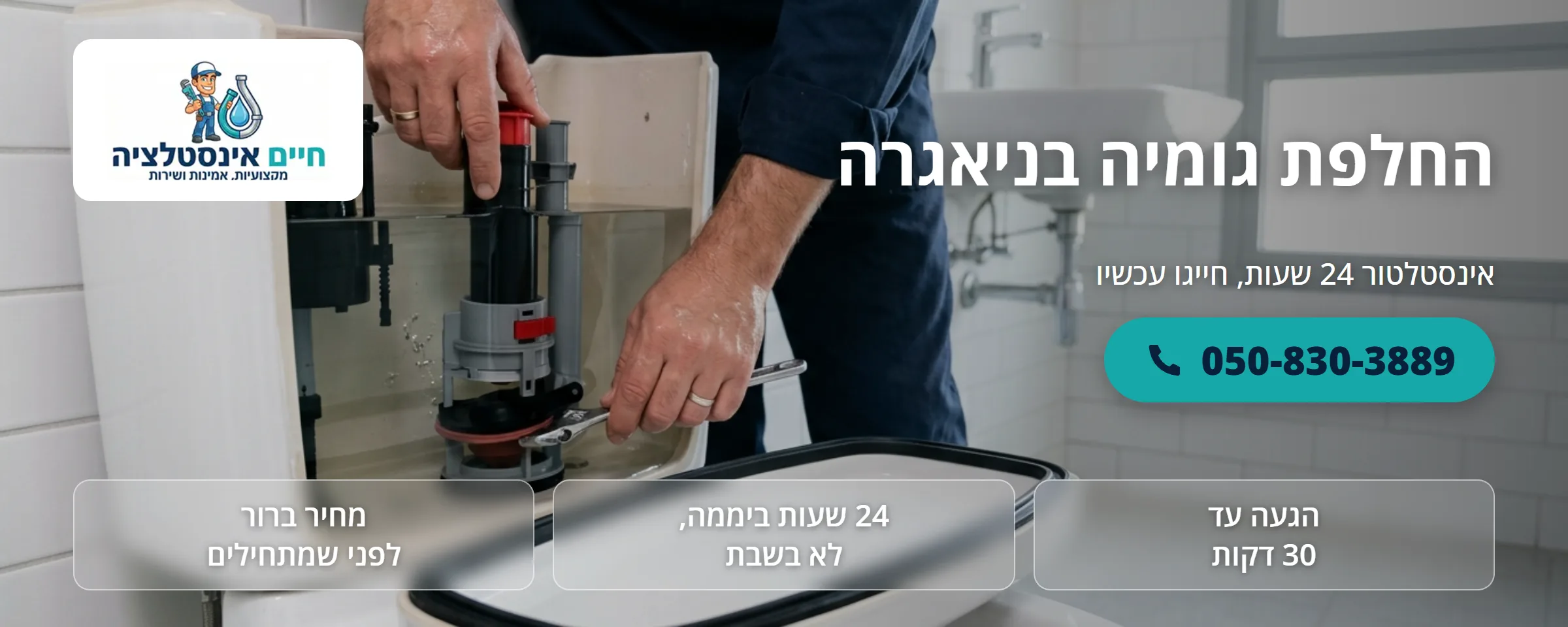 החלפת גומיה בניאגרה - חיים אינסטלציה