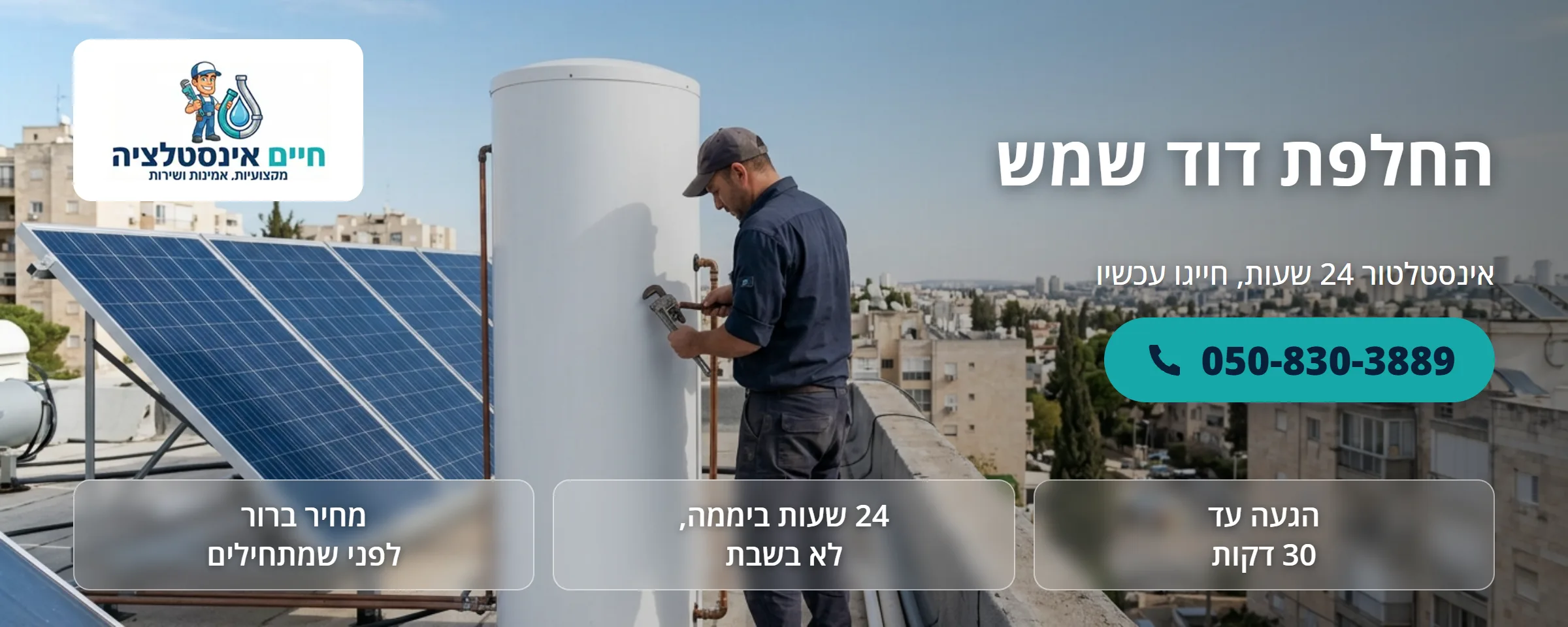 החלפת דוד שמש - חיים אינסטלציה