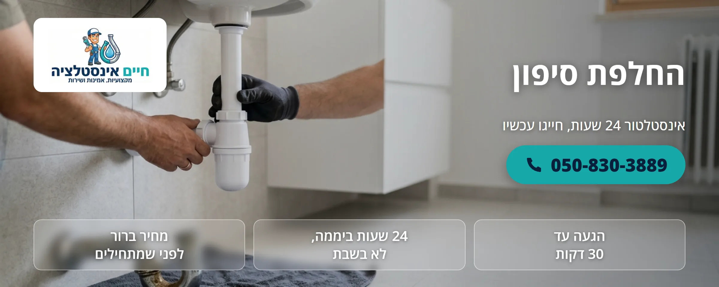 החלפת סיפון - חיים אינסטלציה