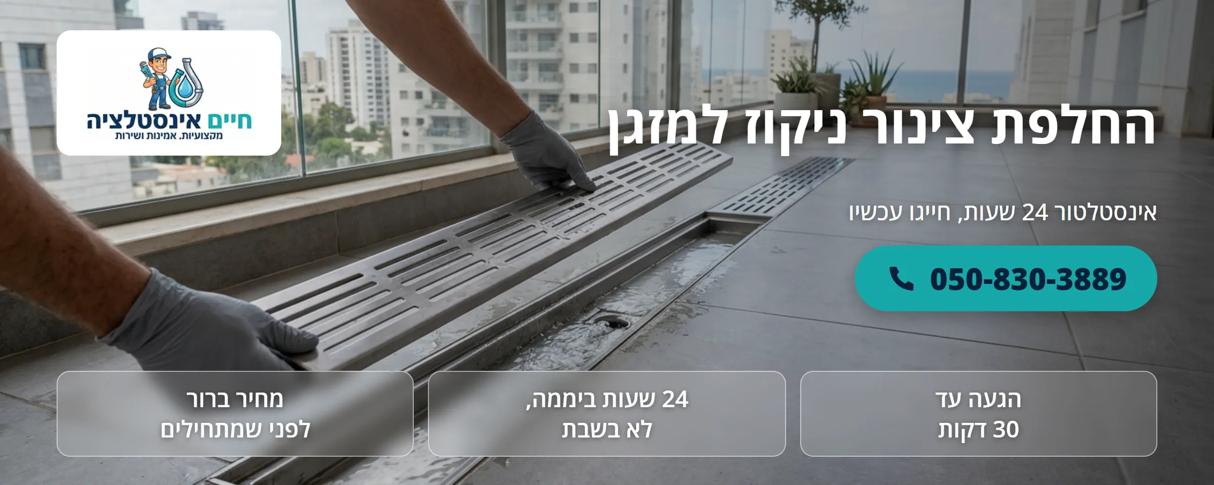 החלפת צינור ניקוז למזגן - חיים אינסטלציה