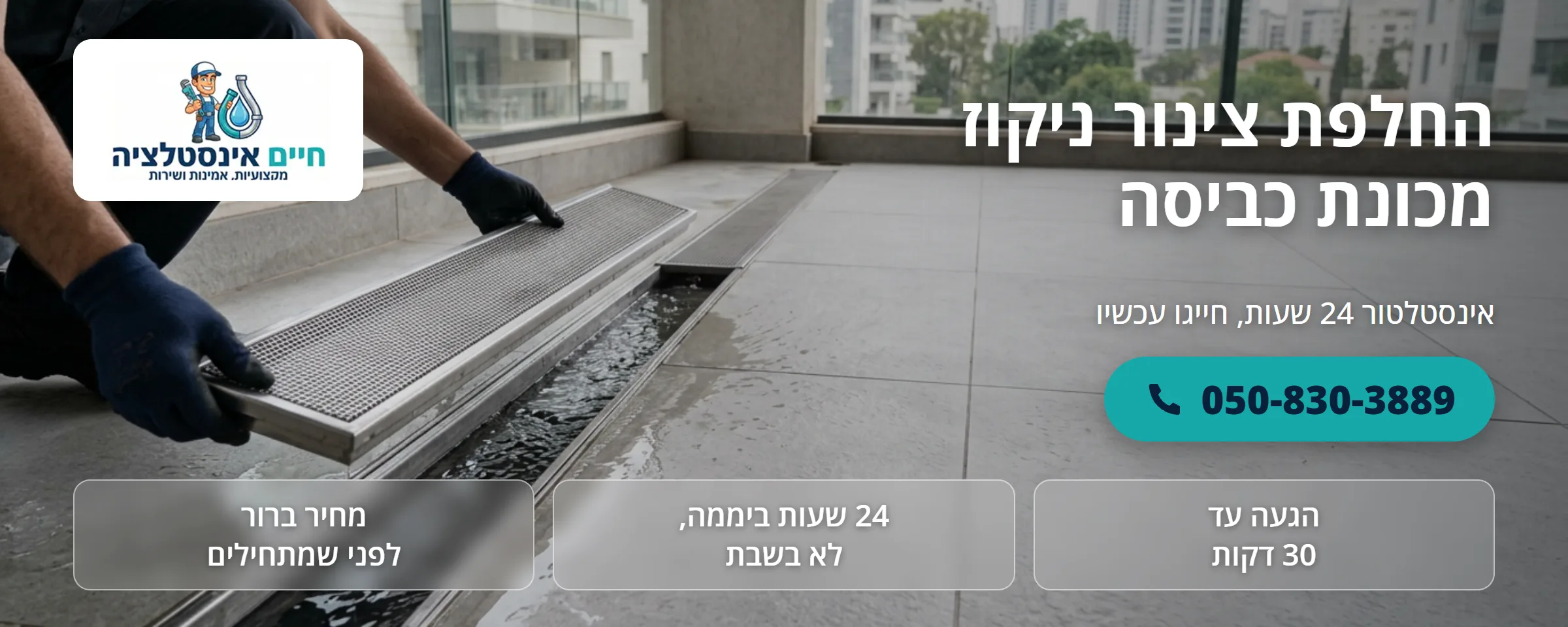 החלפת צינור ניקוז מכונת כביסה - חיים אינסטלציה