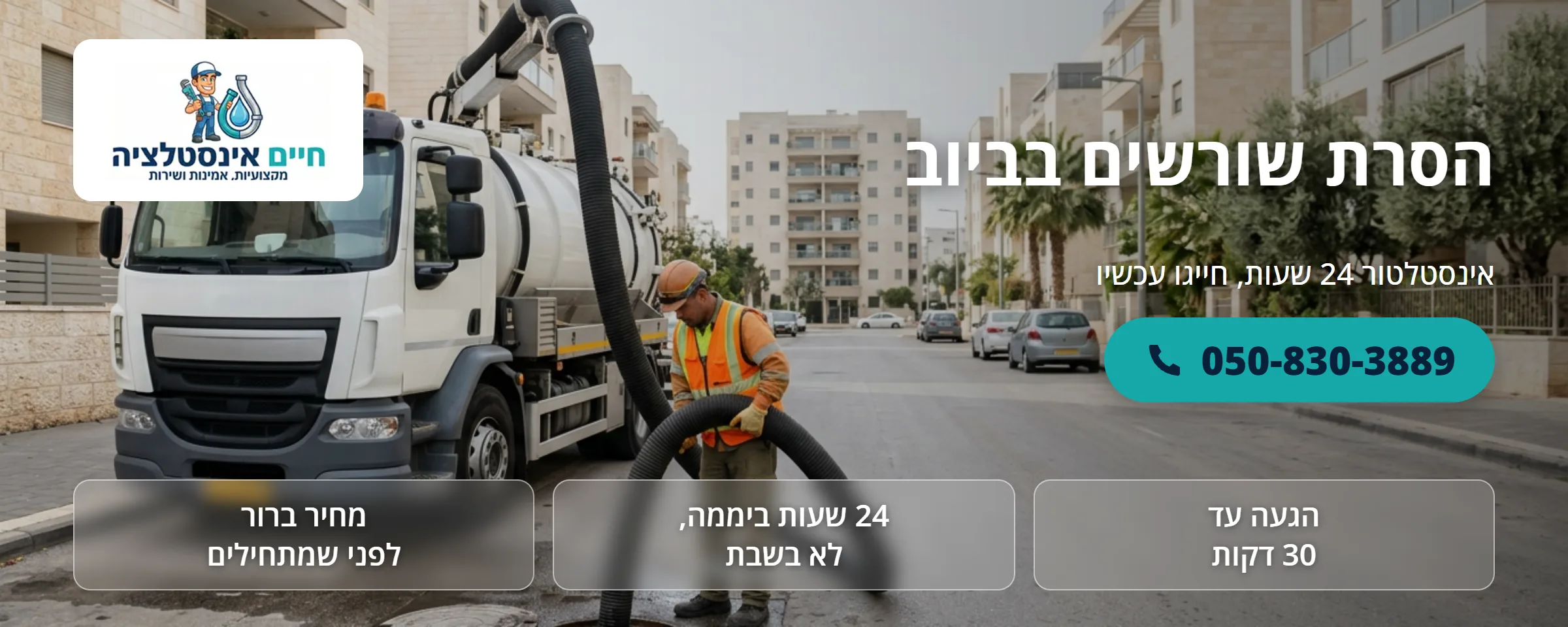 הסרת שורשים בביוב - חיים אינסטלציה