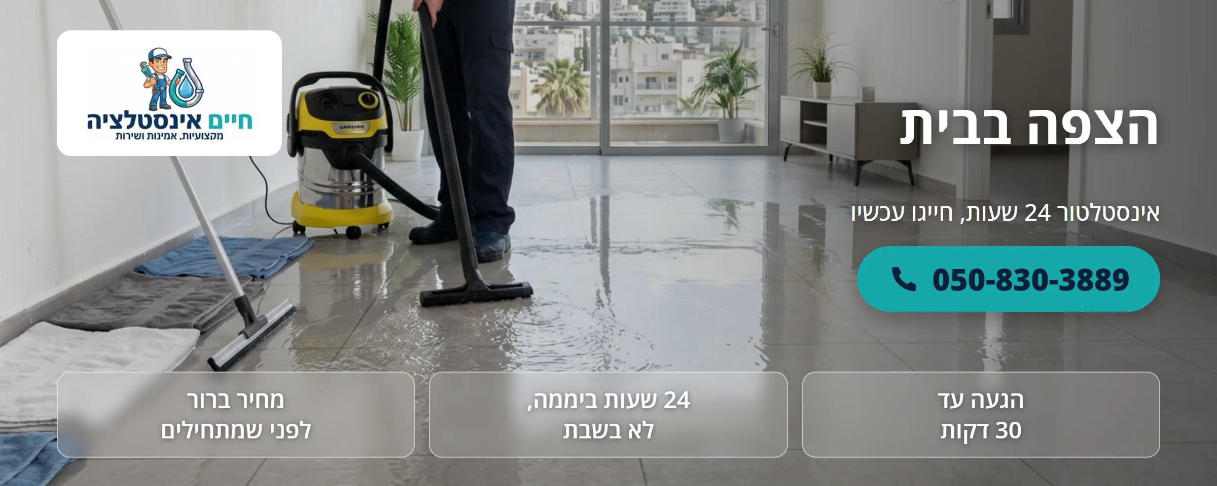 הצפה בבית - חיים אינסטלציה