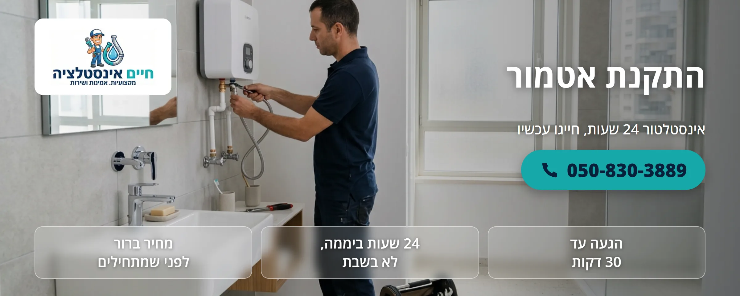 התקנת אטמור - חיים אינסטלציה