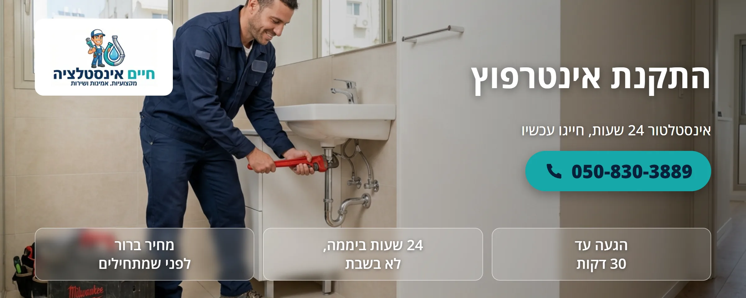 התקנת אינטרפוץ - חיים אינסטלציה