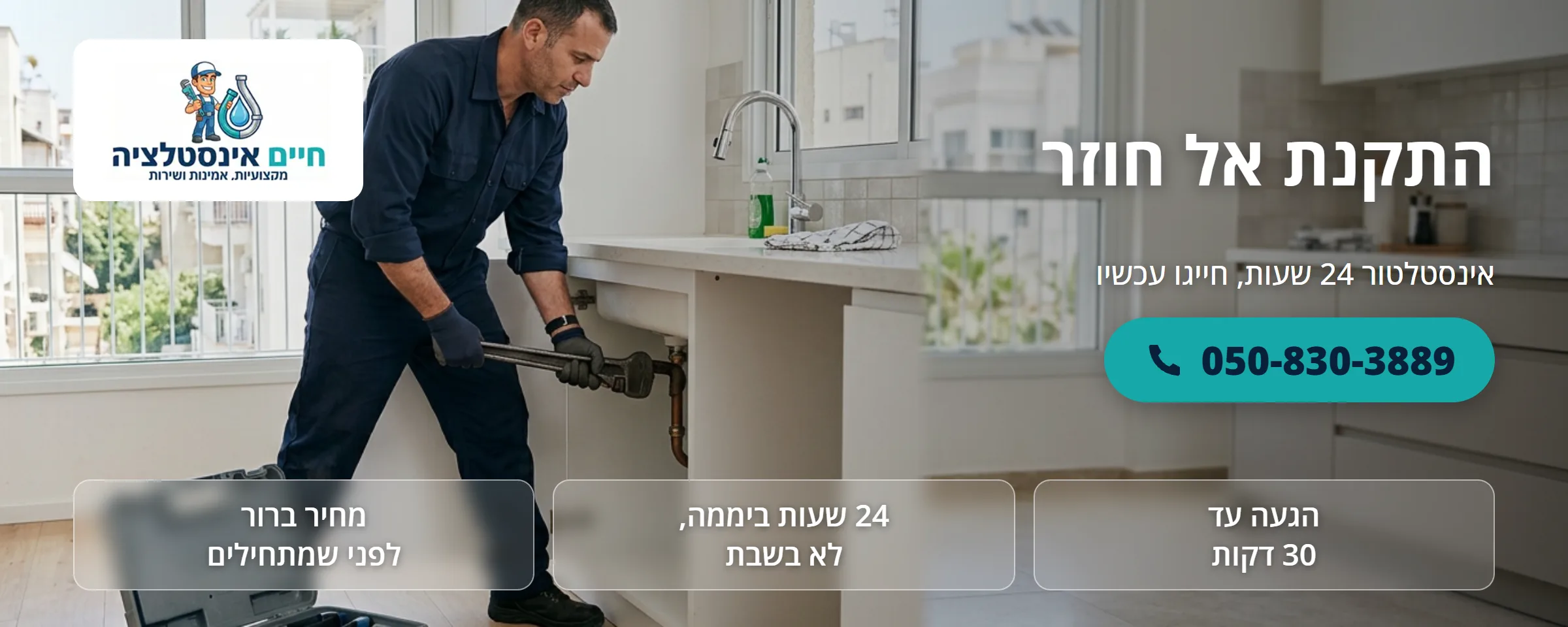 התקנת אל חוזר - חיים אינסטלציה