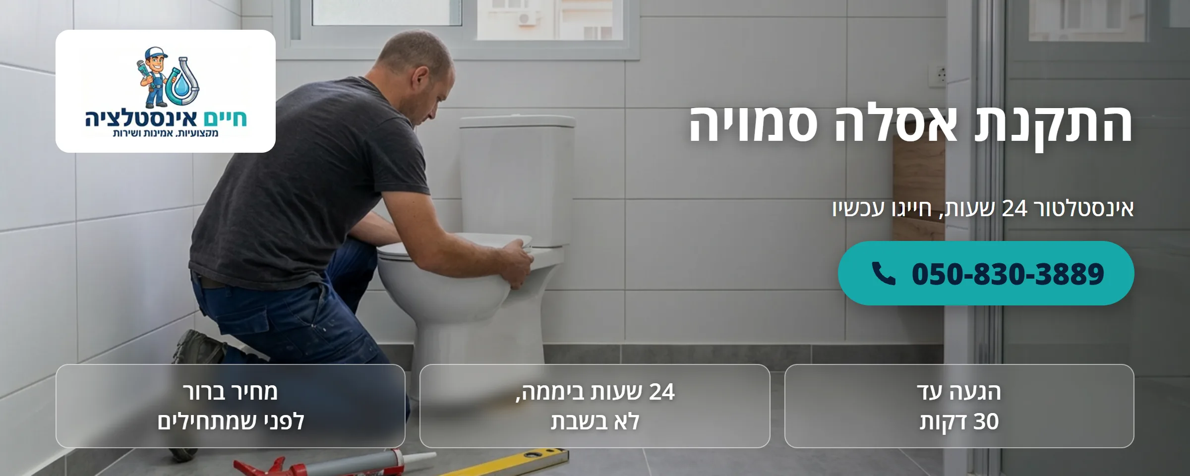 התקנת אסלה סמויה - חיים אינסטלציה