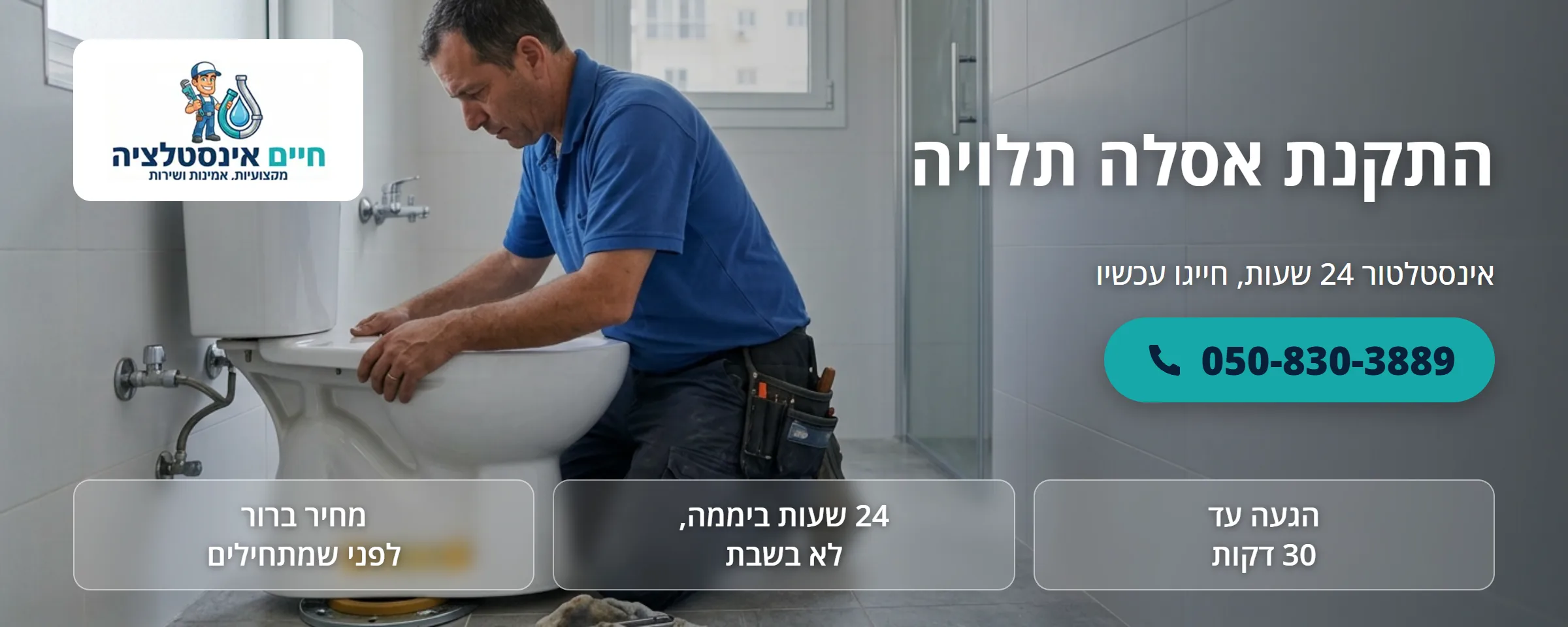 התקנת אסלה תלויה - חיים אינסטלציה