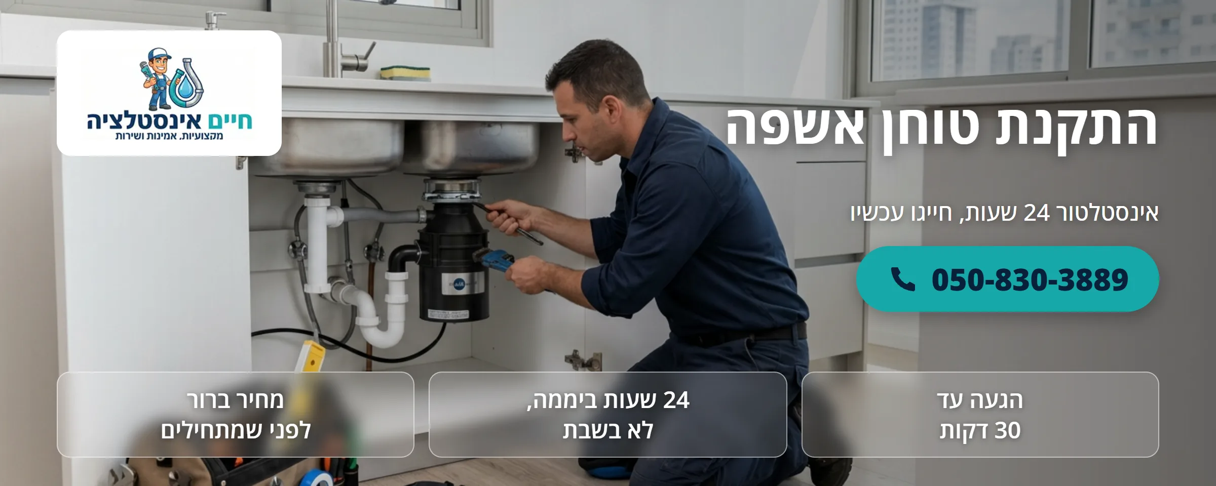 התקנת טוחן אשפה - חיים אינסטלציה