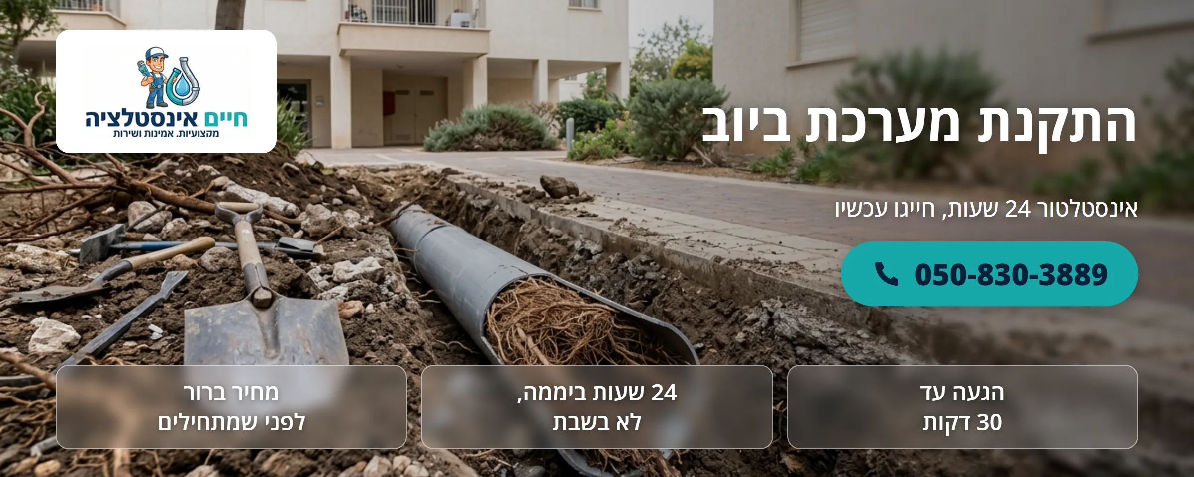 התקנת מערכת ביוב - חיים אינסטלציה