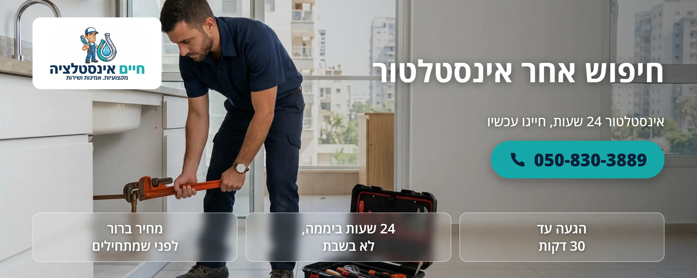 בחירת אינסטלטור בתל אביב - חיים אינסטלציה