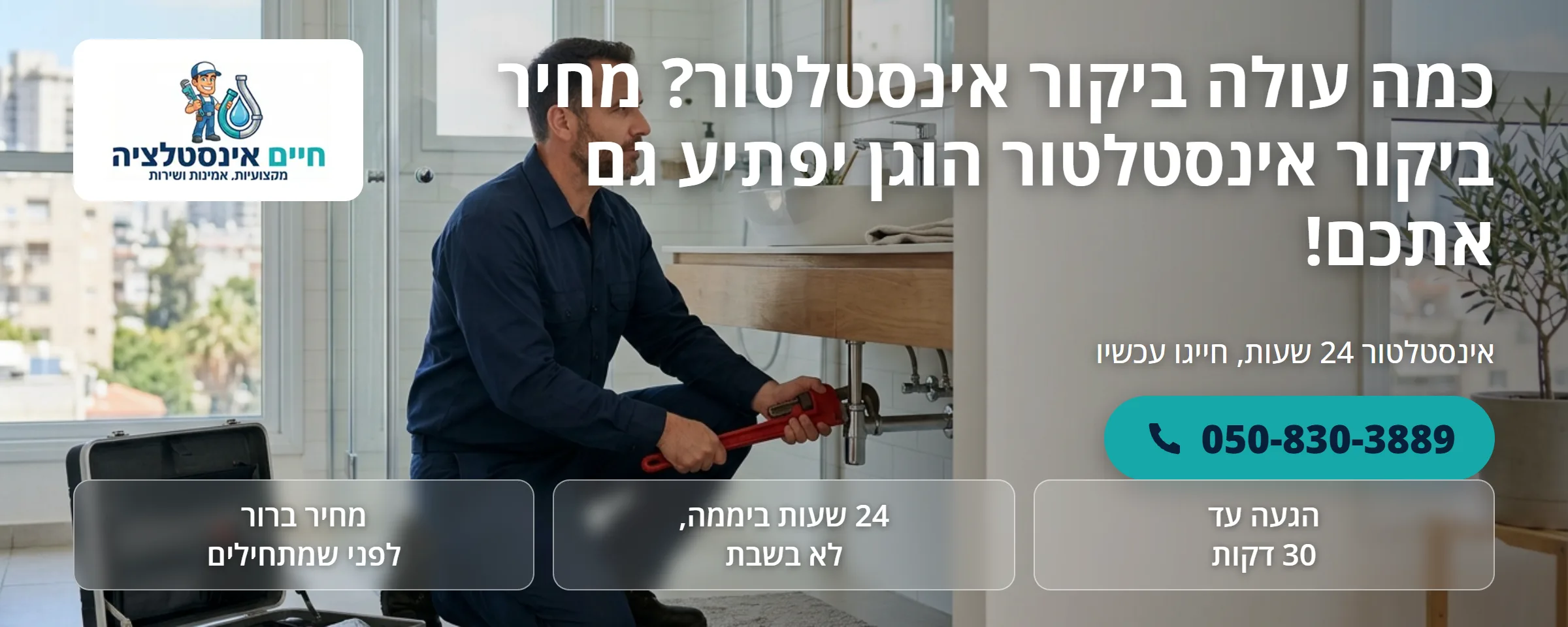 מחיר ביקור אינסטלטור - חיים אינסטלציה