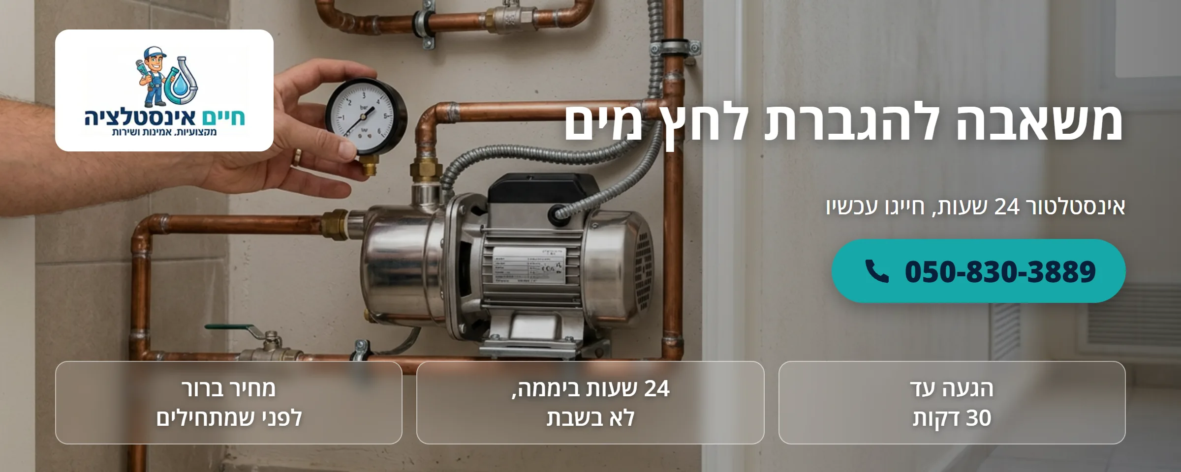 משאבה להגברת לחץ מים - חיים אינסטלציה