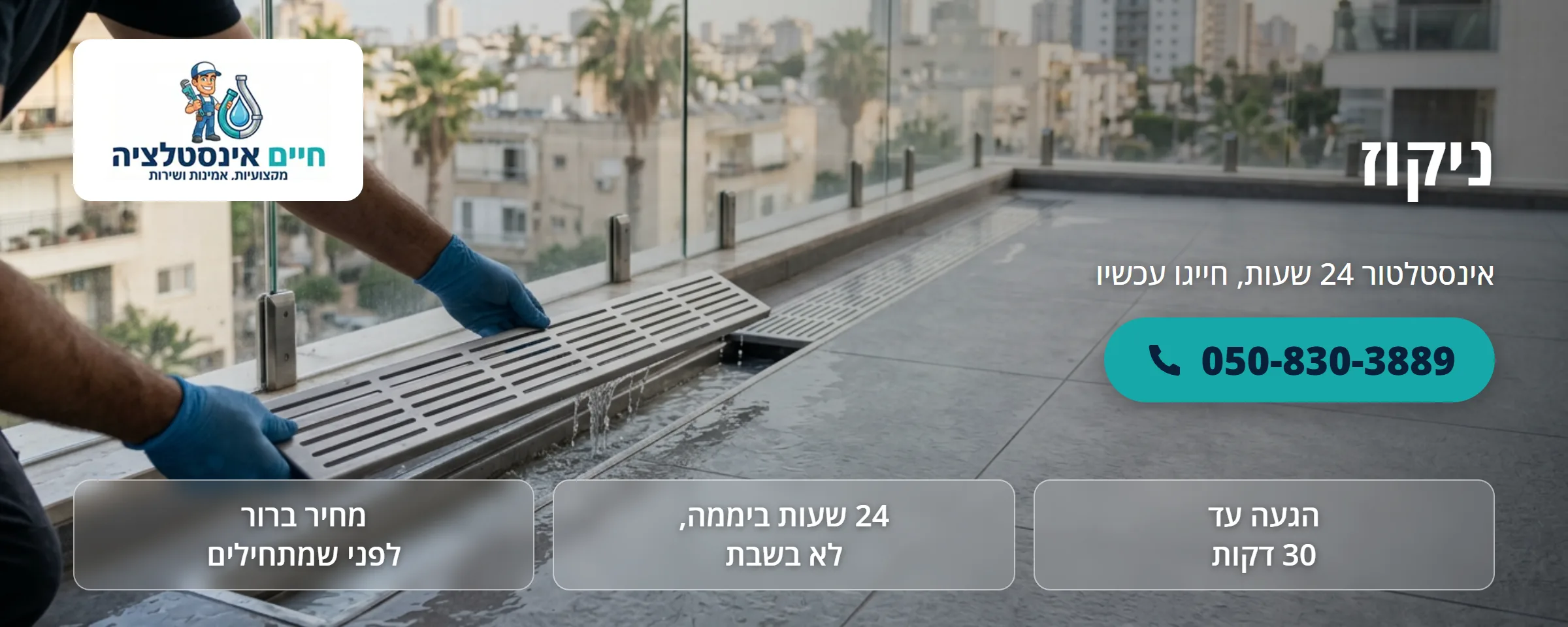 ניקוז - חיים אינסטלציה