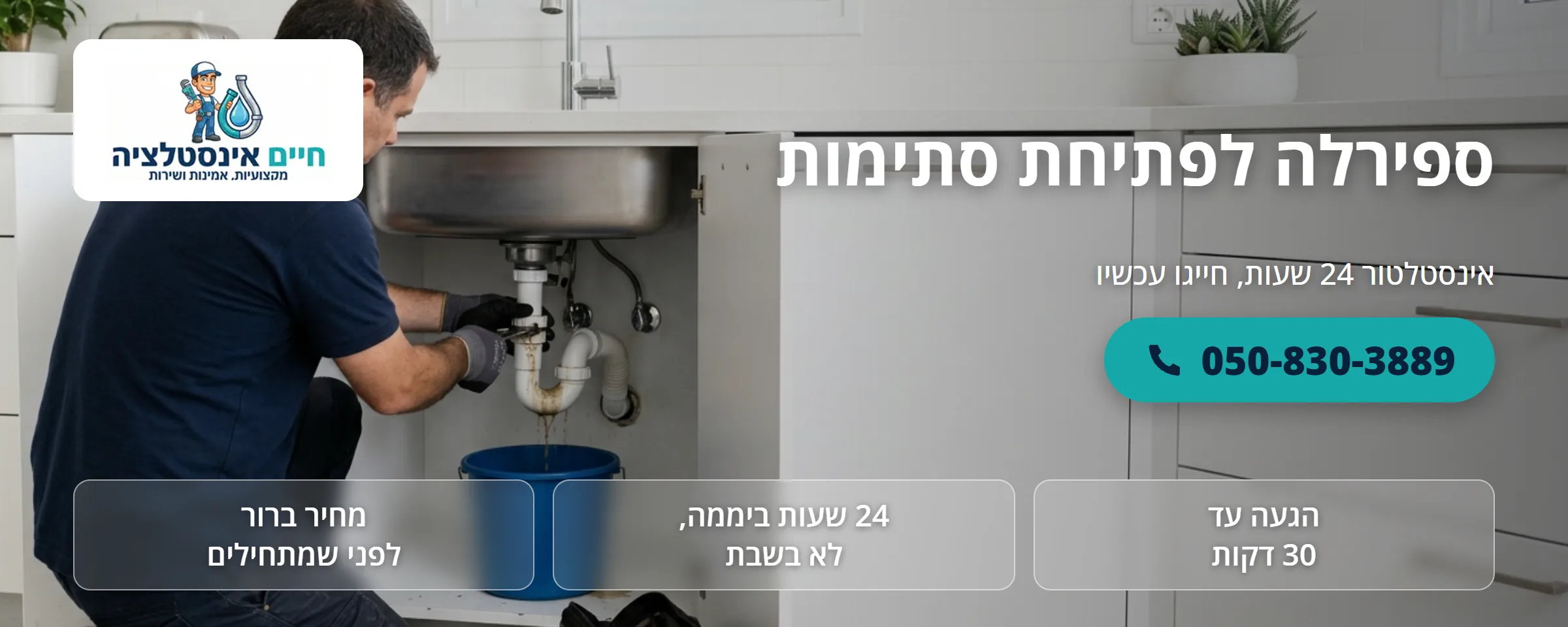 ספירלה לפתיחת סתימות - חיים אינסטלציה