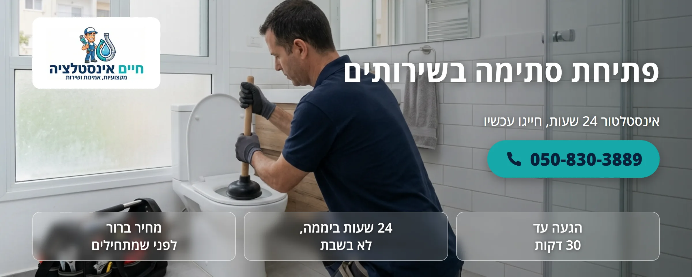פתיחת סתימה בשירותים - חיים אינסטלציה