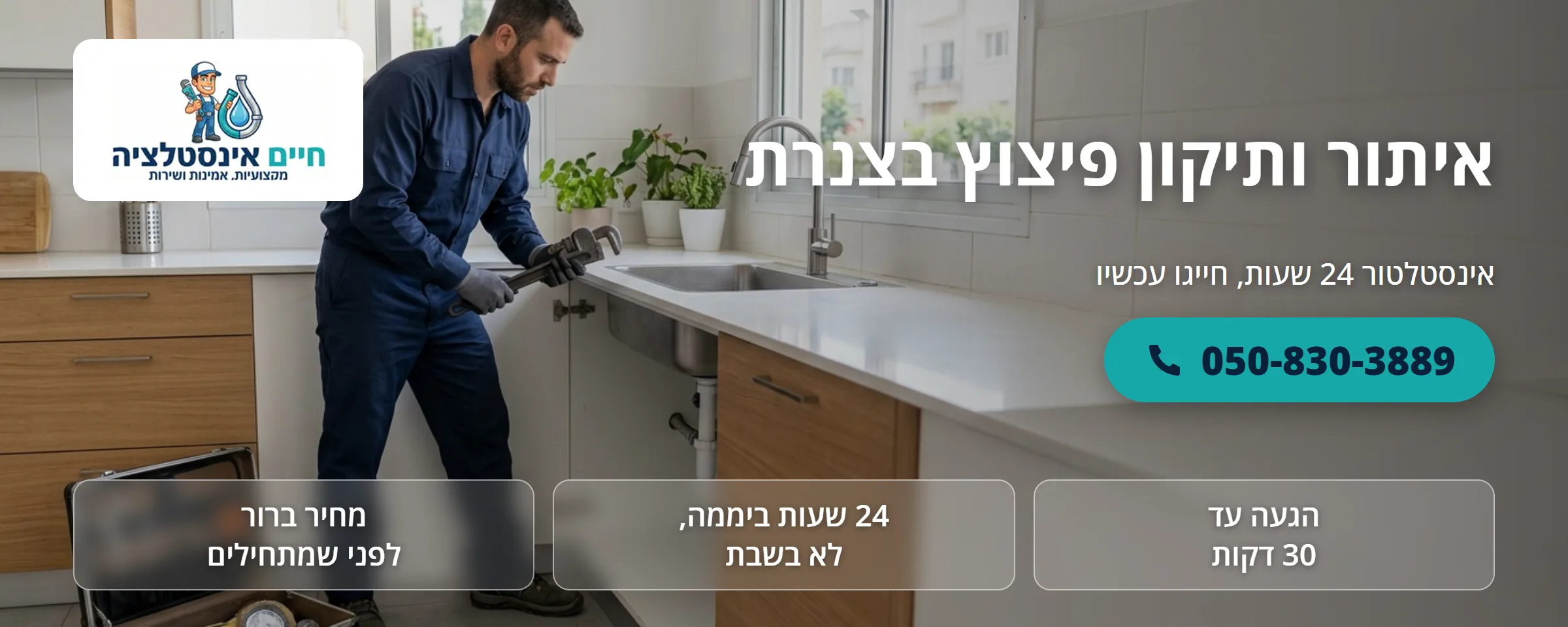 איתור ותיקון פיצוץ בצנרת - חיים אינסטלציה