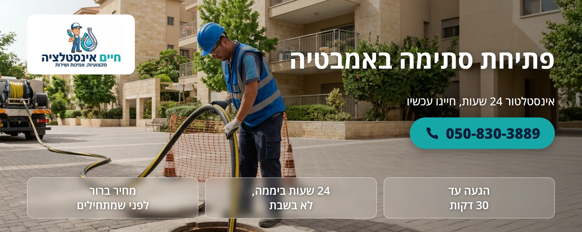 פתיחת סתימה באמבטיה - חיים אינסטלציה