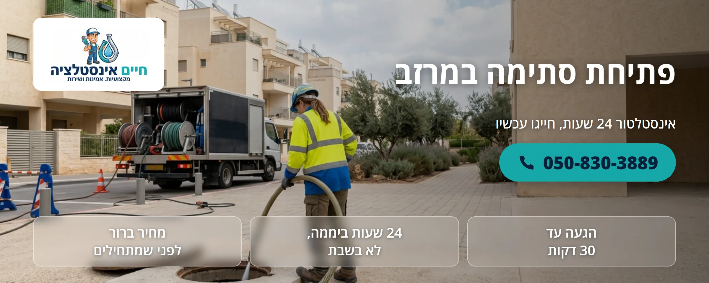 פתיחת סתימה במרזב - חיים אינסטלציה