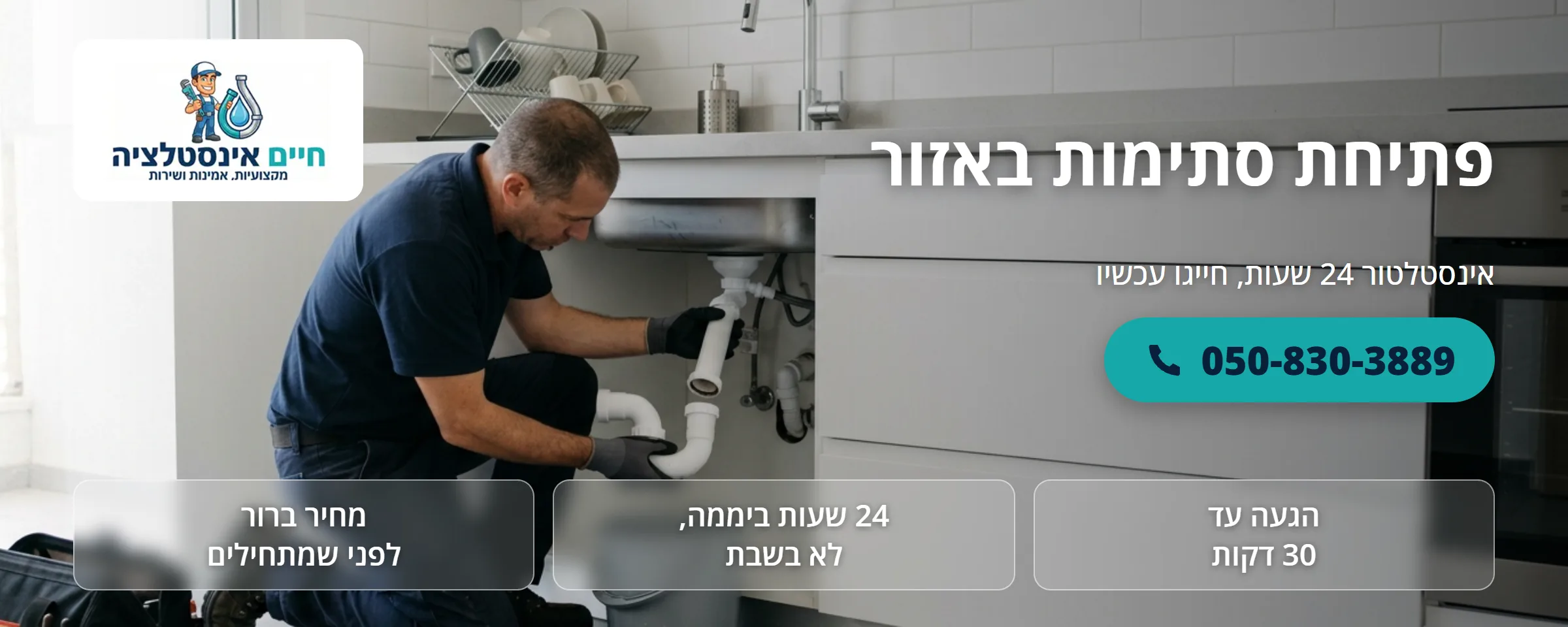 פתיחת סתימות באזור - חיים אינסטלציה