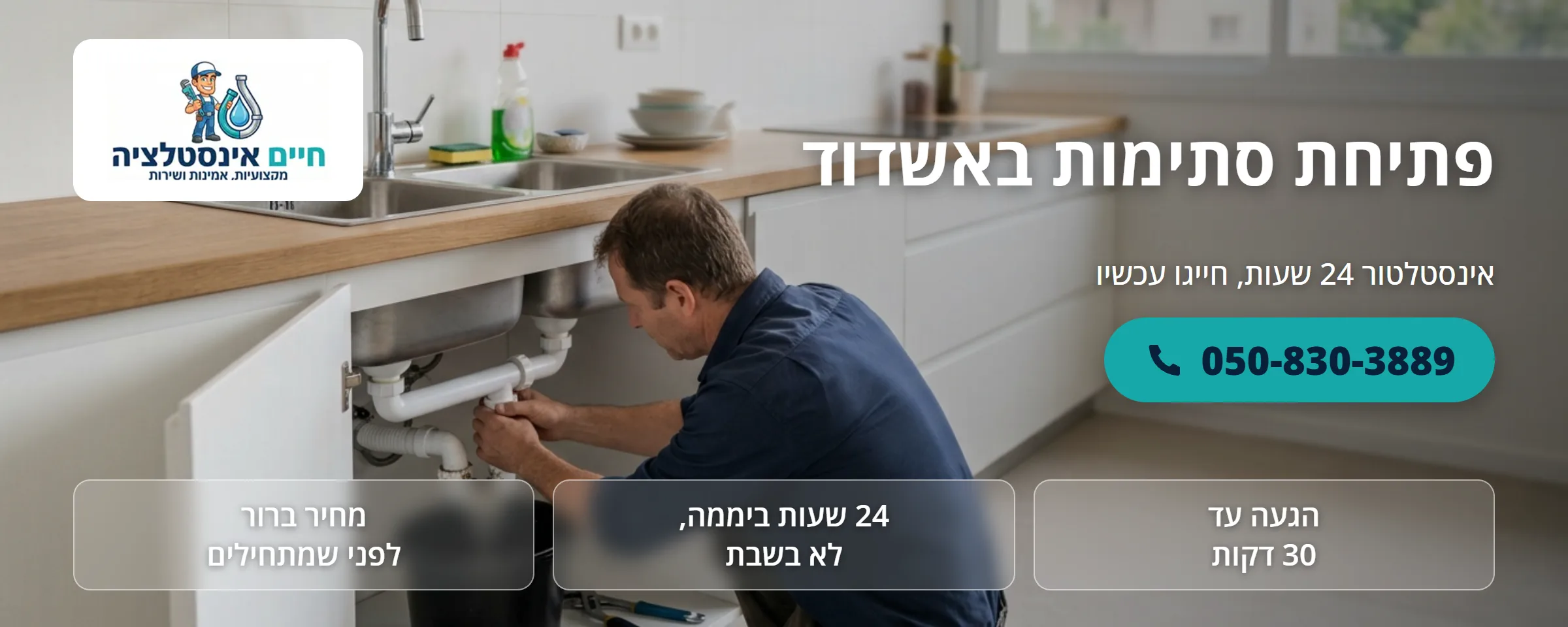 פתיחת סתימות באשדוד - חיים אינסטלציה