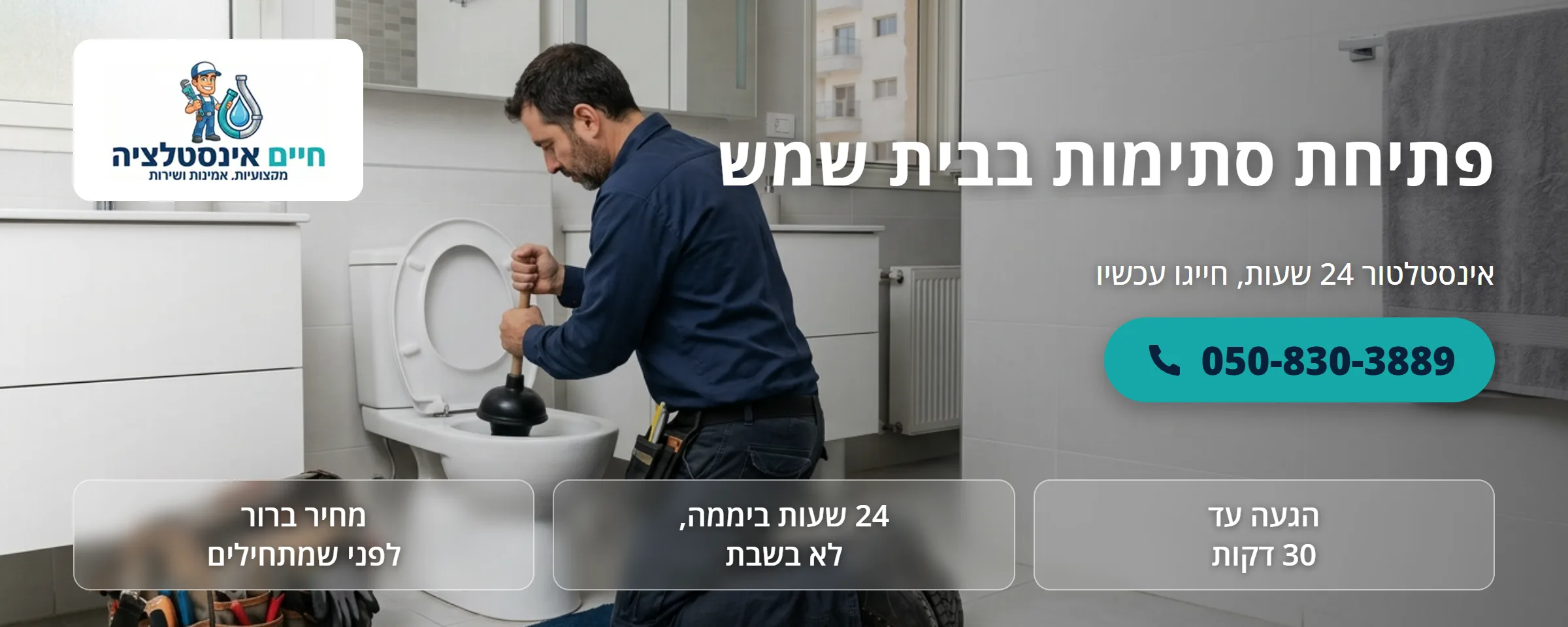 פתיחת סתימות בבית שמש - חיים אינסטלציה