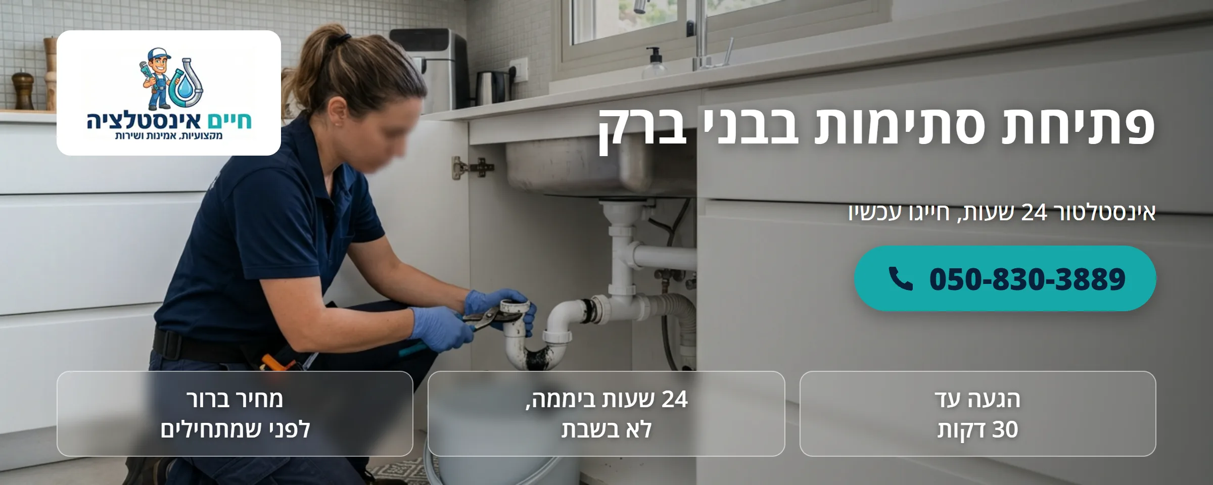 פתיחת סתימות בבני ברק - חיים אינסטלציה