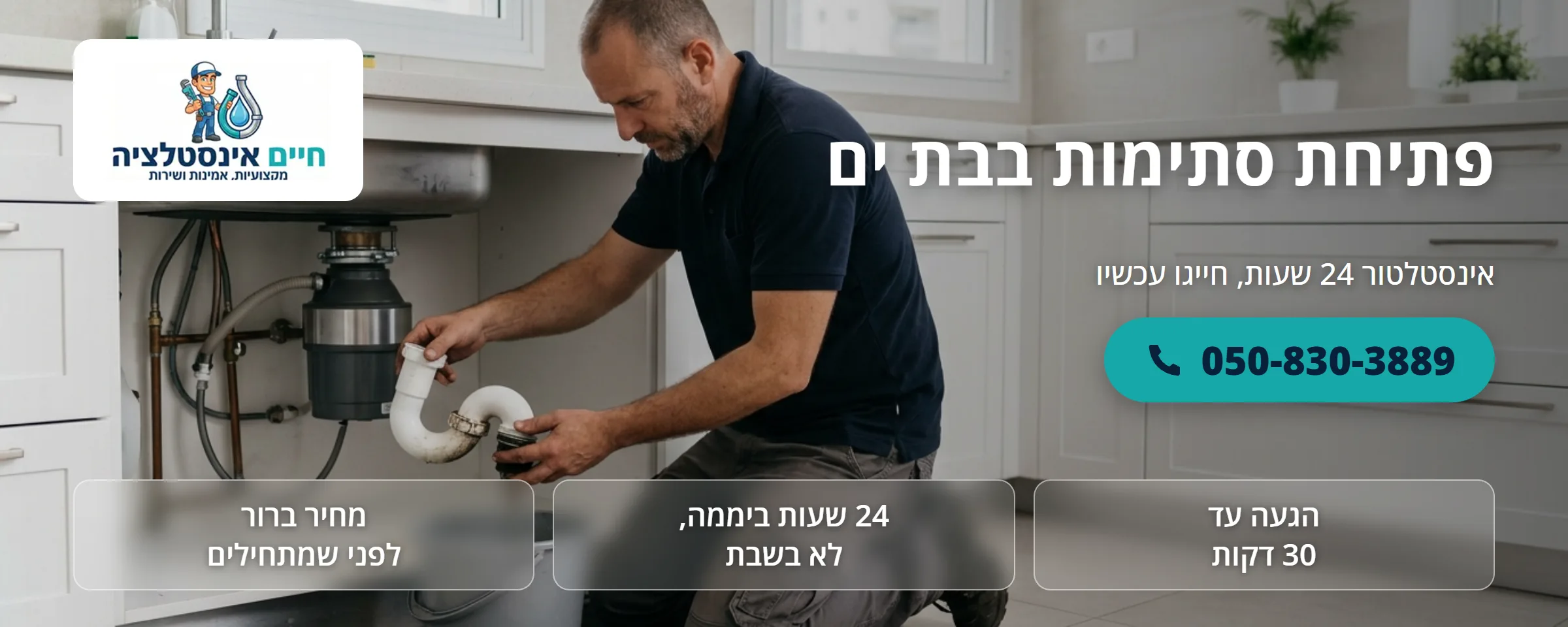 פתיחת סתימות בבת ים - חיים אינסטלציה