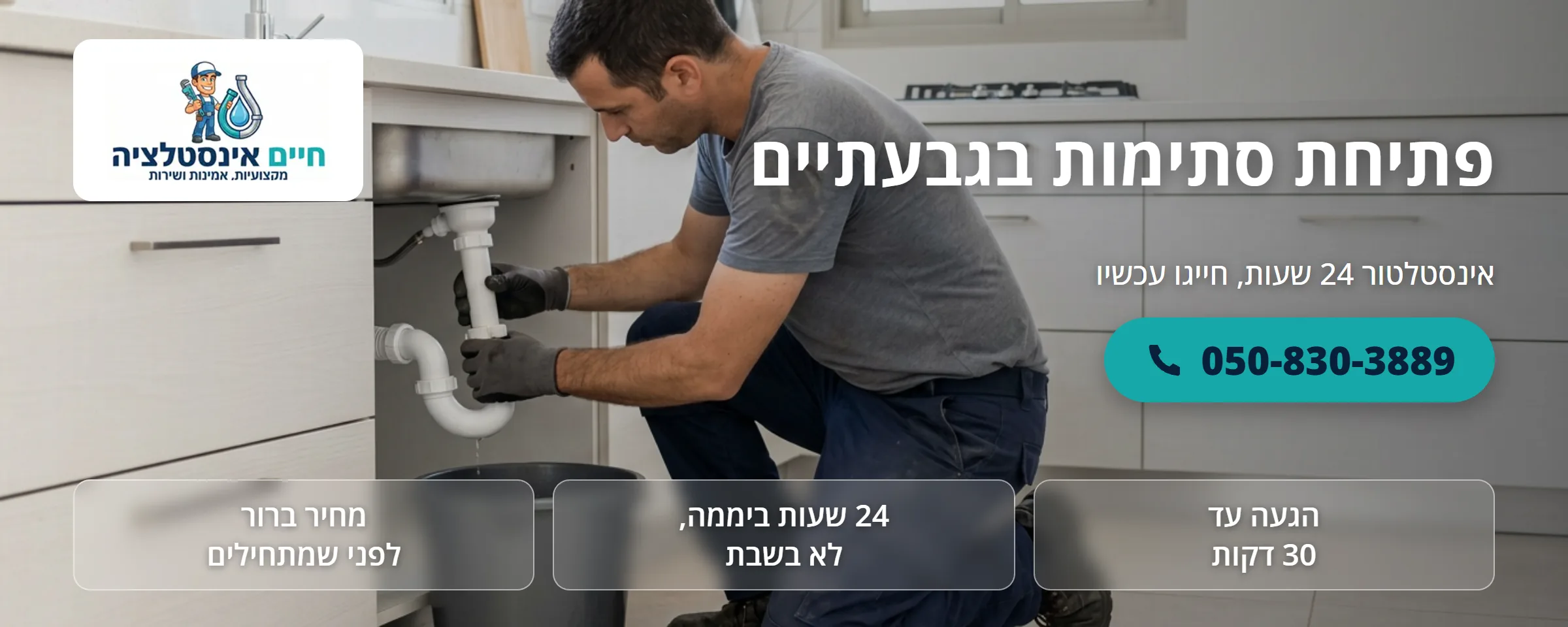 פתיחת סתימות בגבעתיים - חיים אינסטלציה