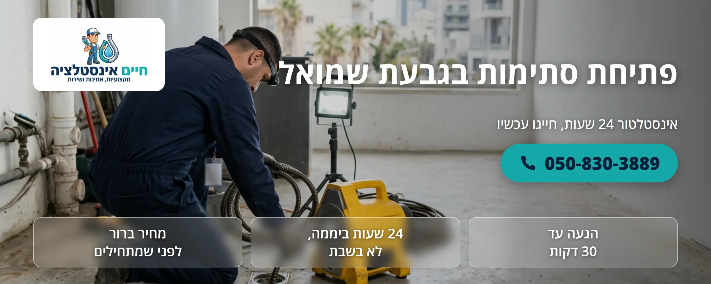 פתיחת סתימות בגבעת שמואל - חיים אינסטלציה