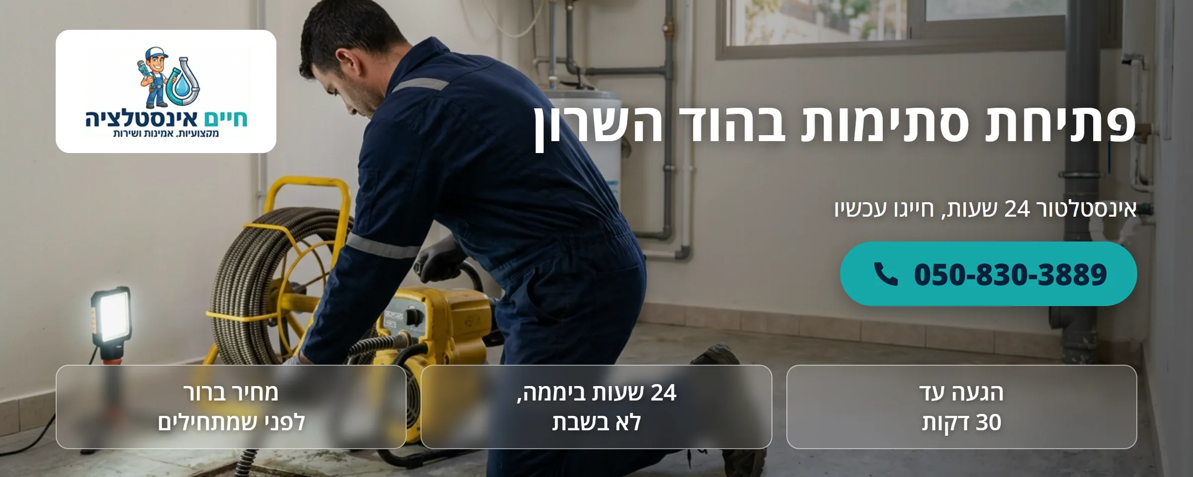 פתיחת סתימות בהוד השרון - חיים אינסטלציה