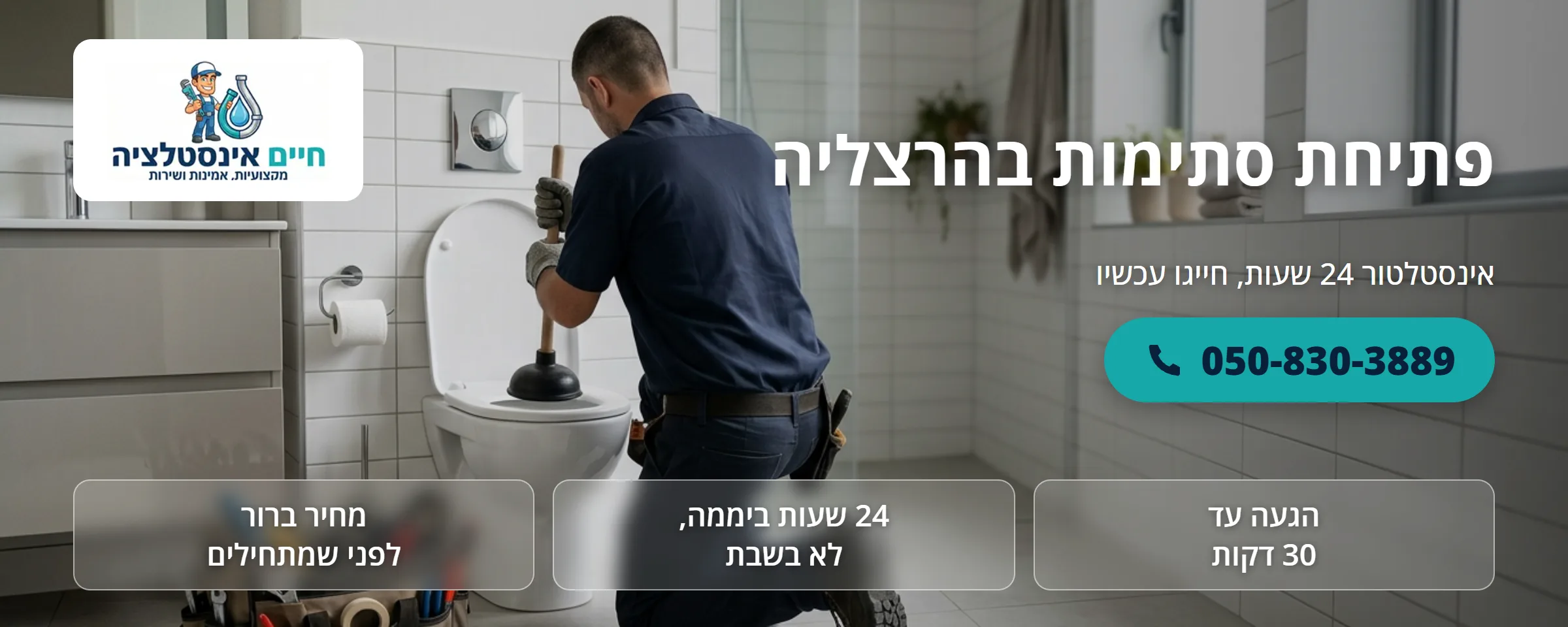 פתיחת סתימות בהרצליה - חיים אינסטלציה