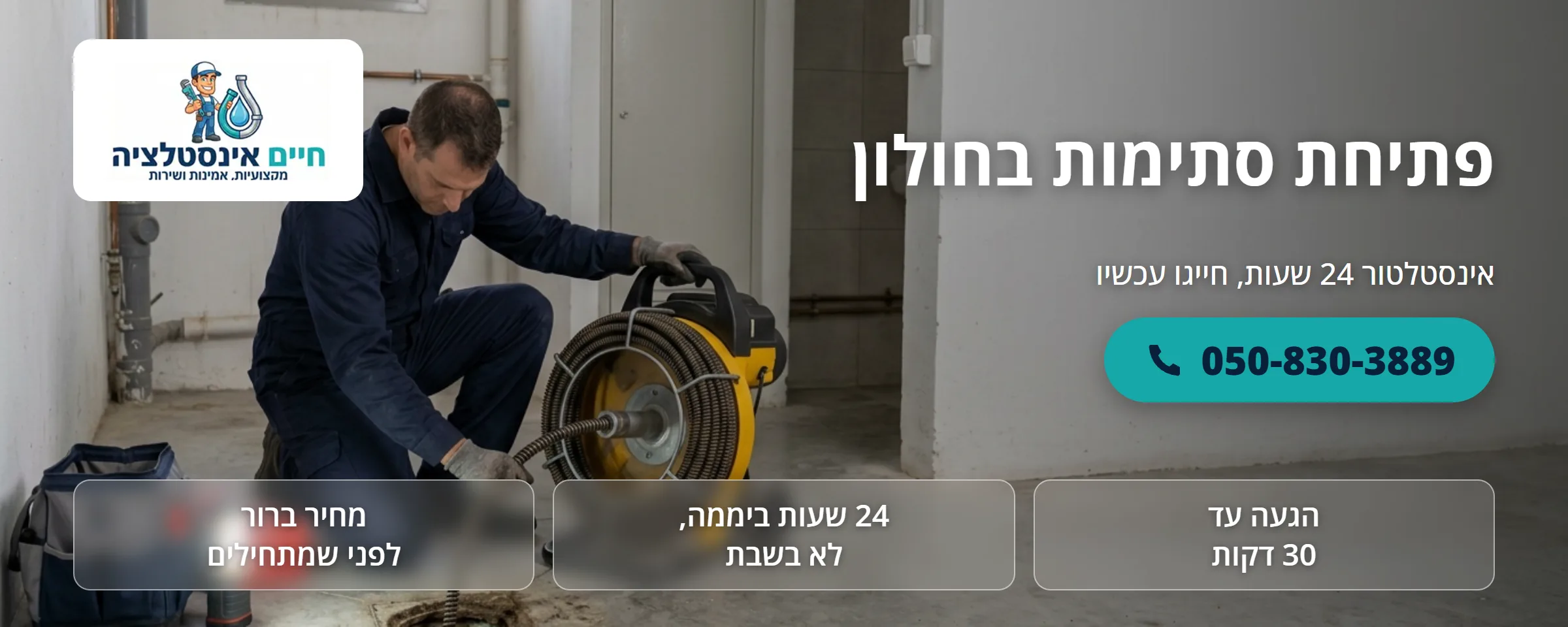 פתיחת סתימות בחולון - חיים אינסטלציה