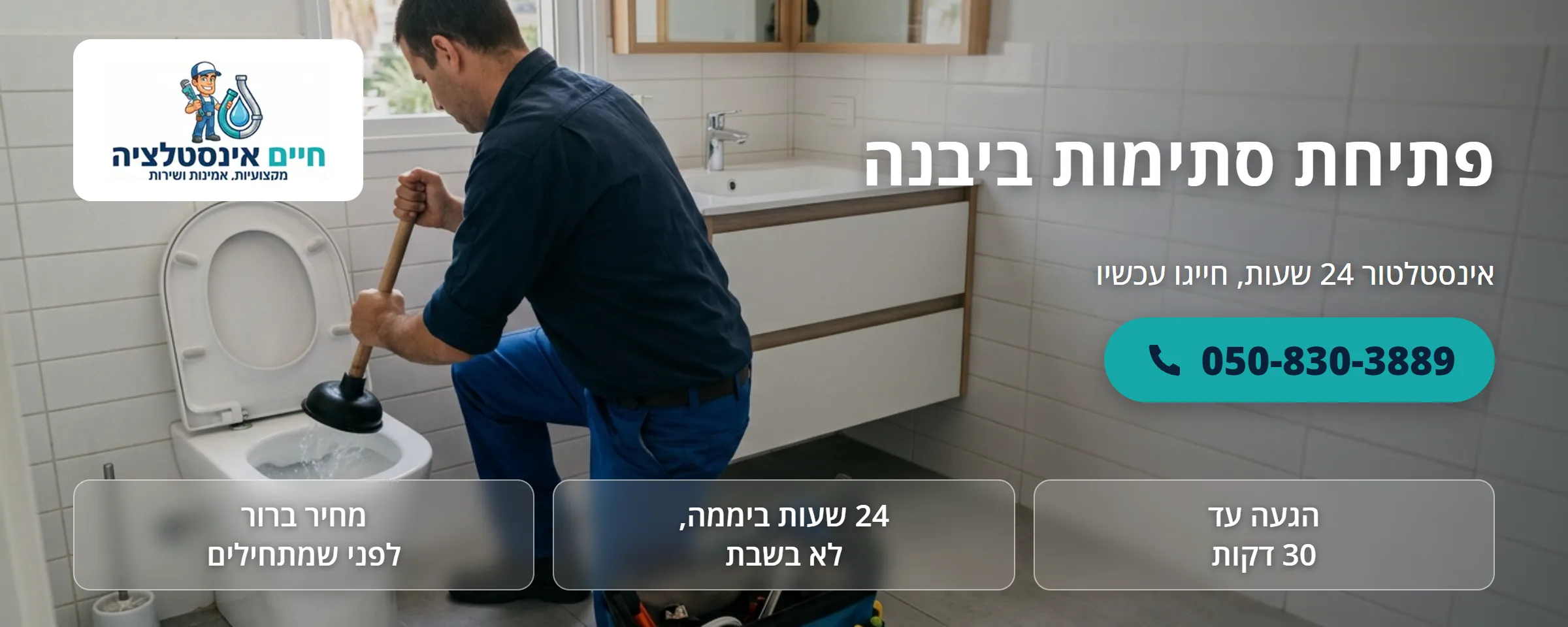 פתיחת סתימות ביבנה - חיים אינסטלציה