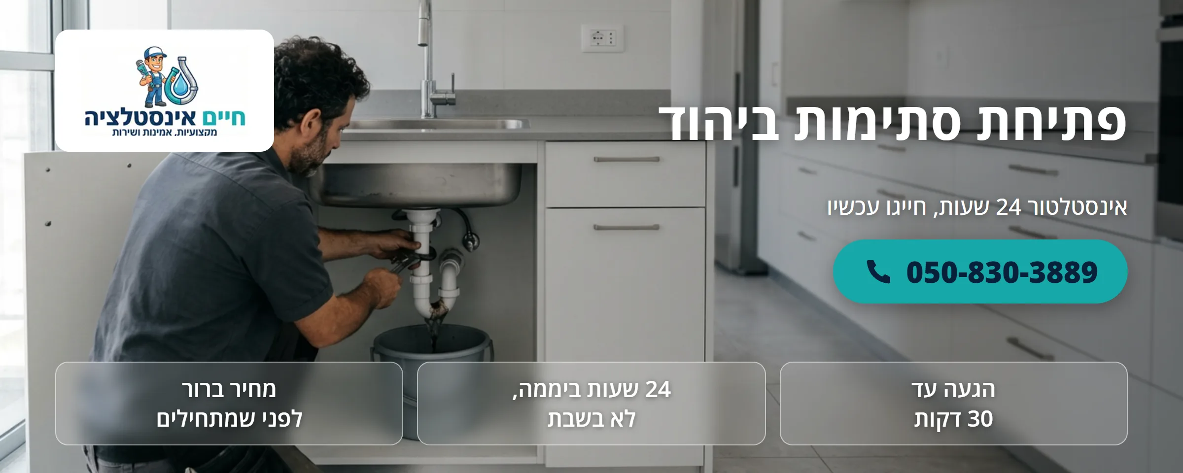 פתיחת סתימות ביהוד - חיים אינסטלציה