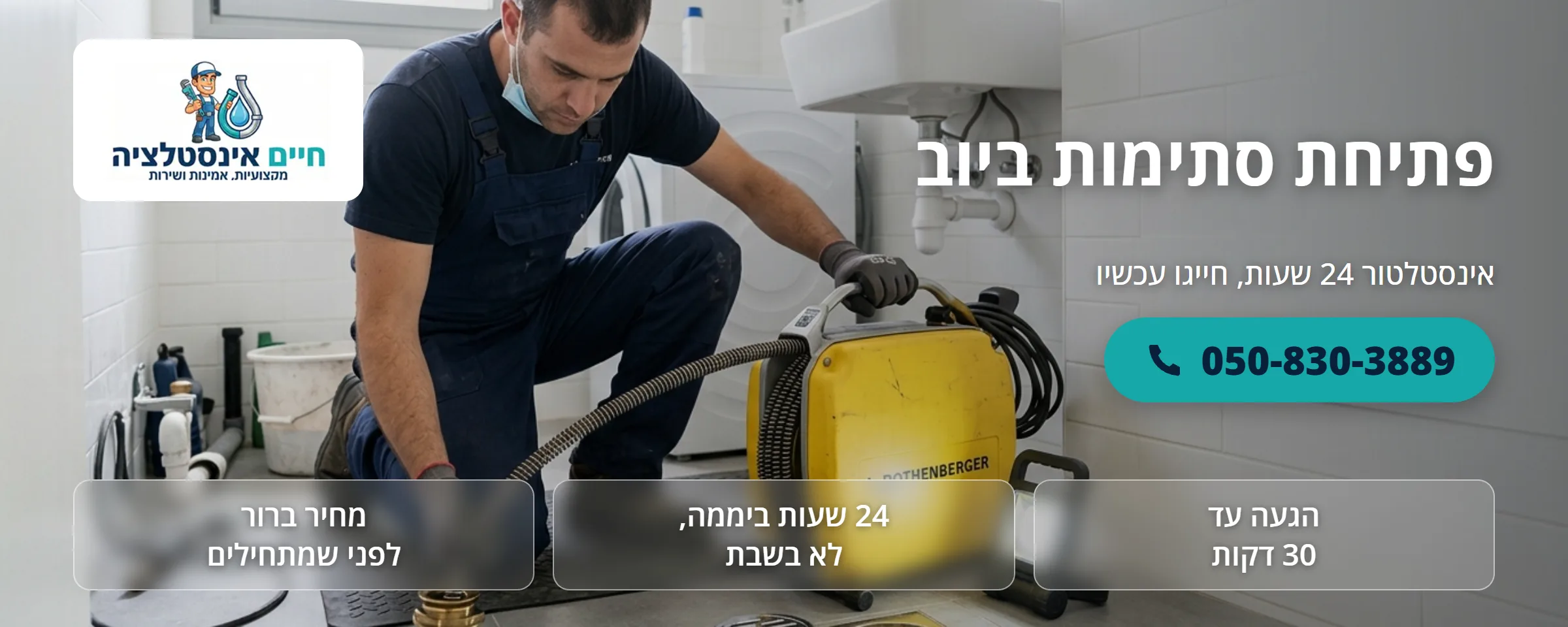 פתיחת סתימות ביוב - חיים אינסטלציה