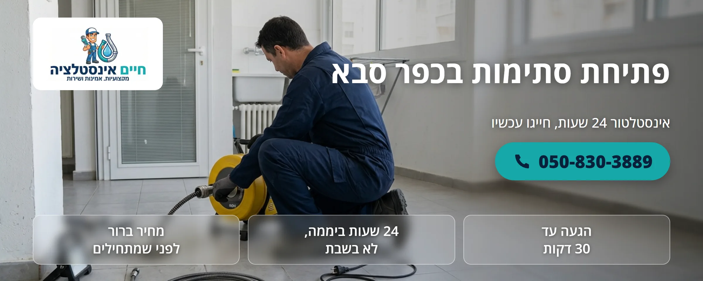 פתיחת סתימות בכפר סבא - חיים אינסטלציה