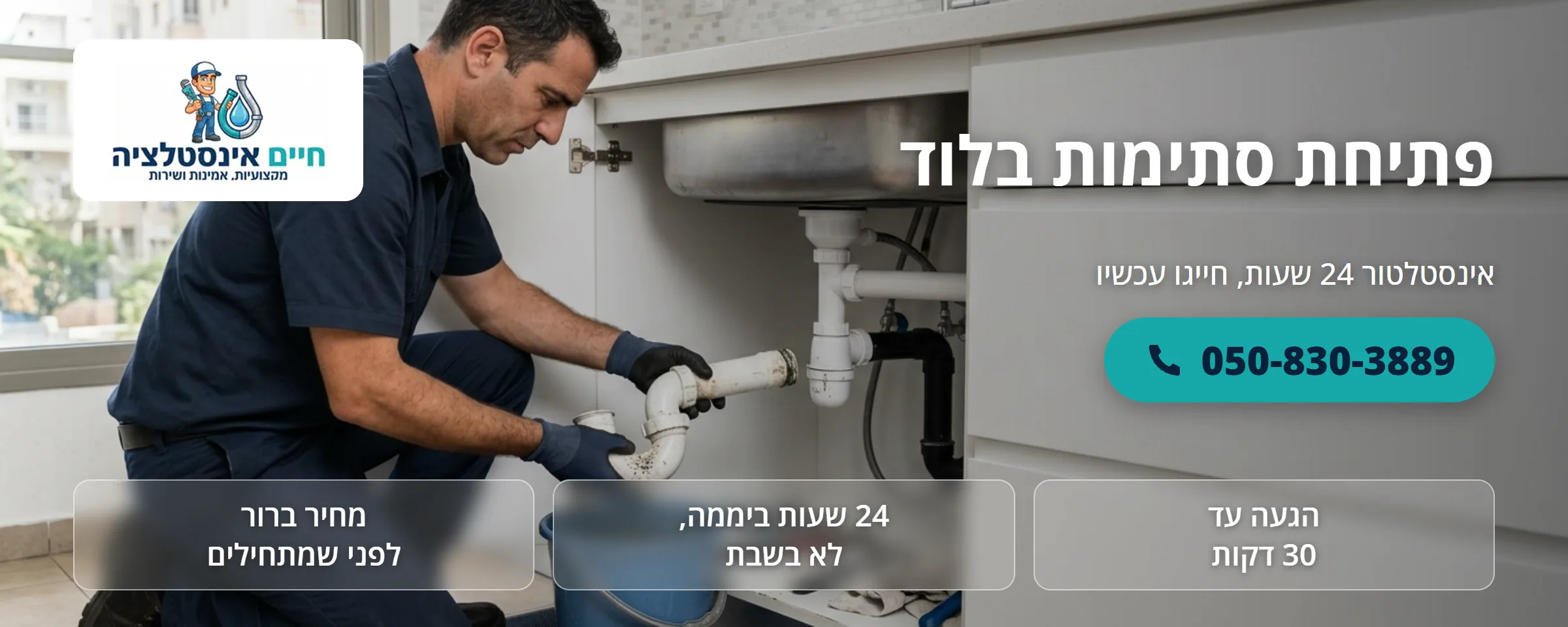 פתיחת סתימות בלוד - חיים אינסטלציה