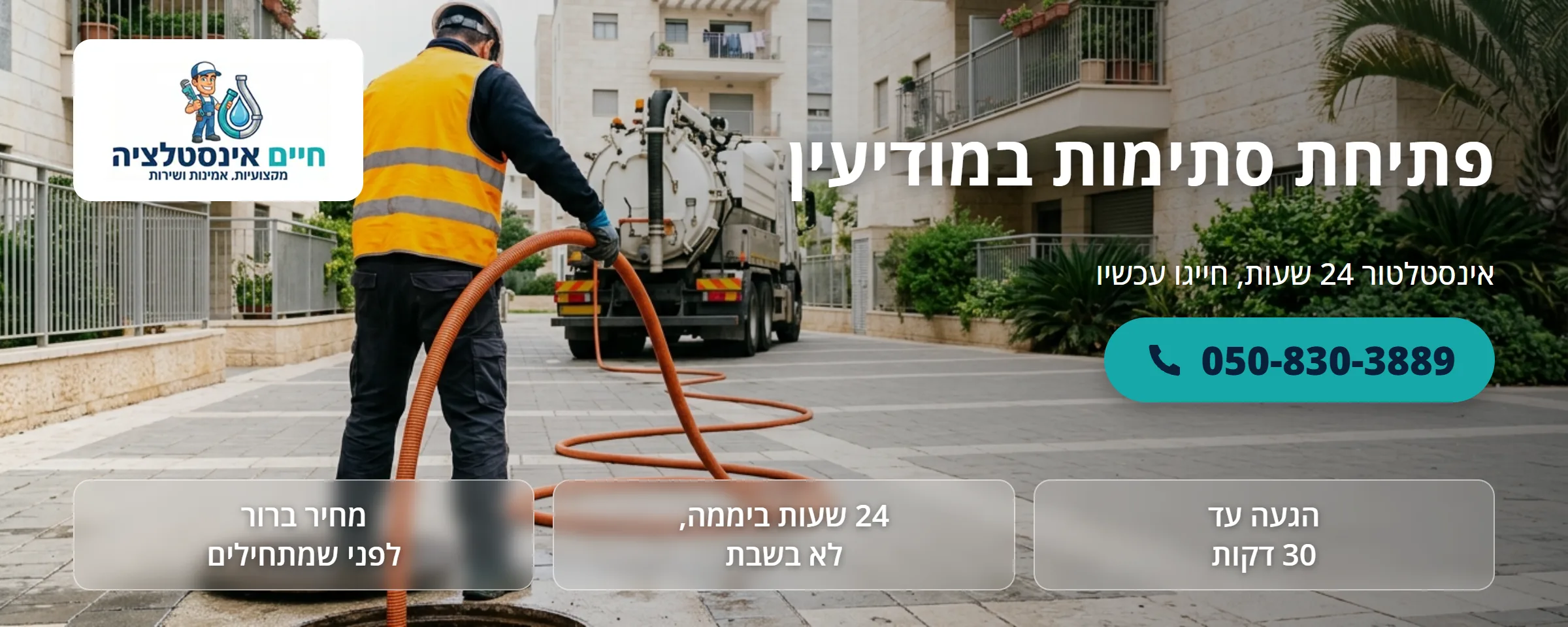 פתיחת סתימות במודיעין - חיים אינסטלציה
