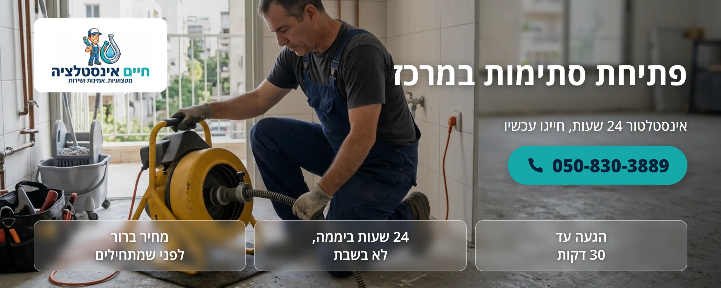פתיחת סתימות במרכז - חיים אינסטלציה