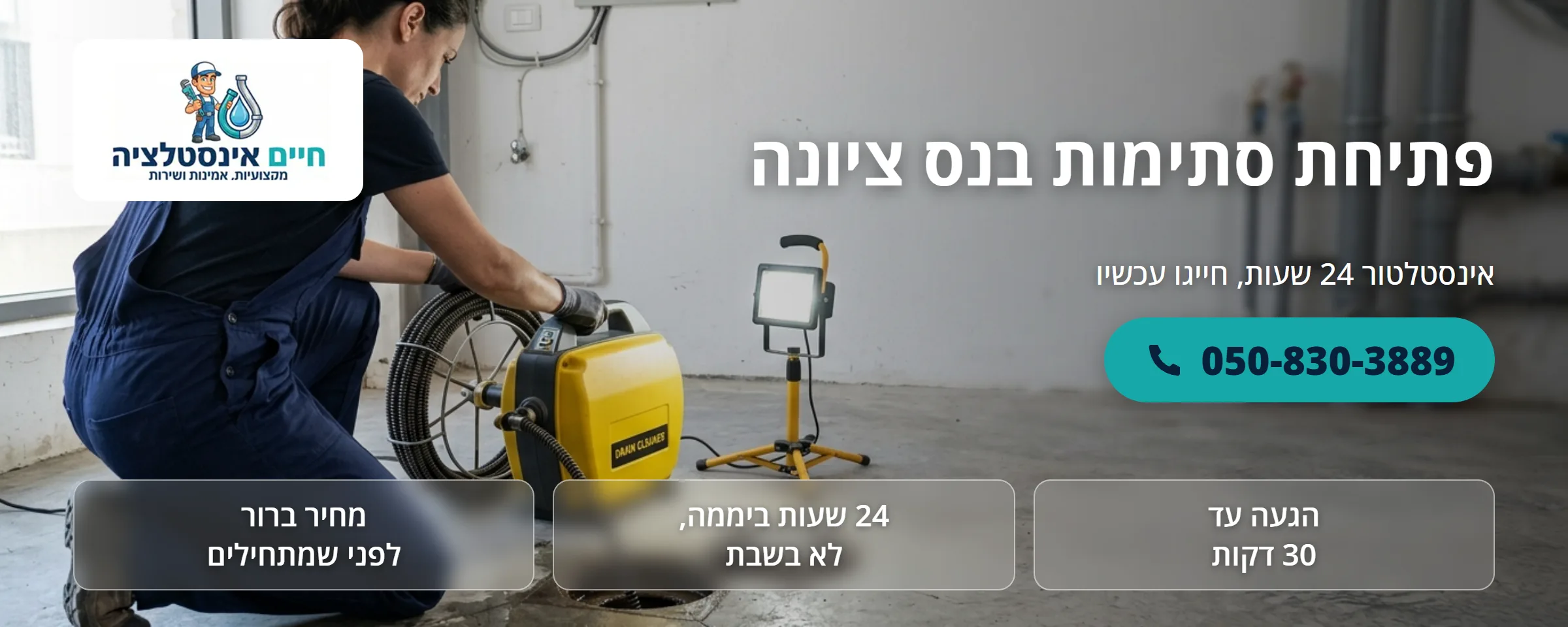פתיחת סתימות בנס ציונה - חיים אינסטלציה