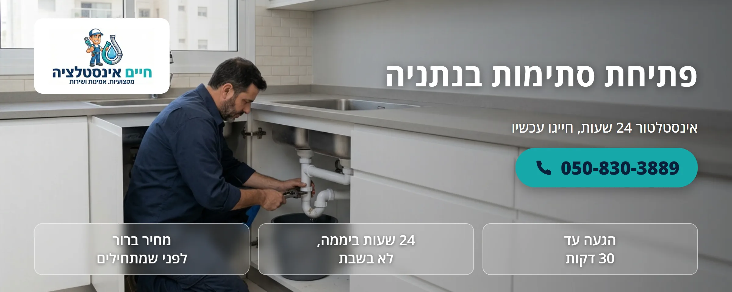 פתיחת סתימות בנתניה - חיים אינסטלציה