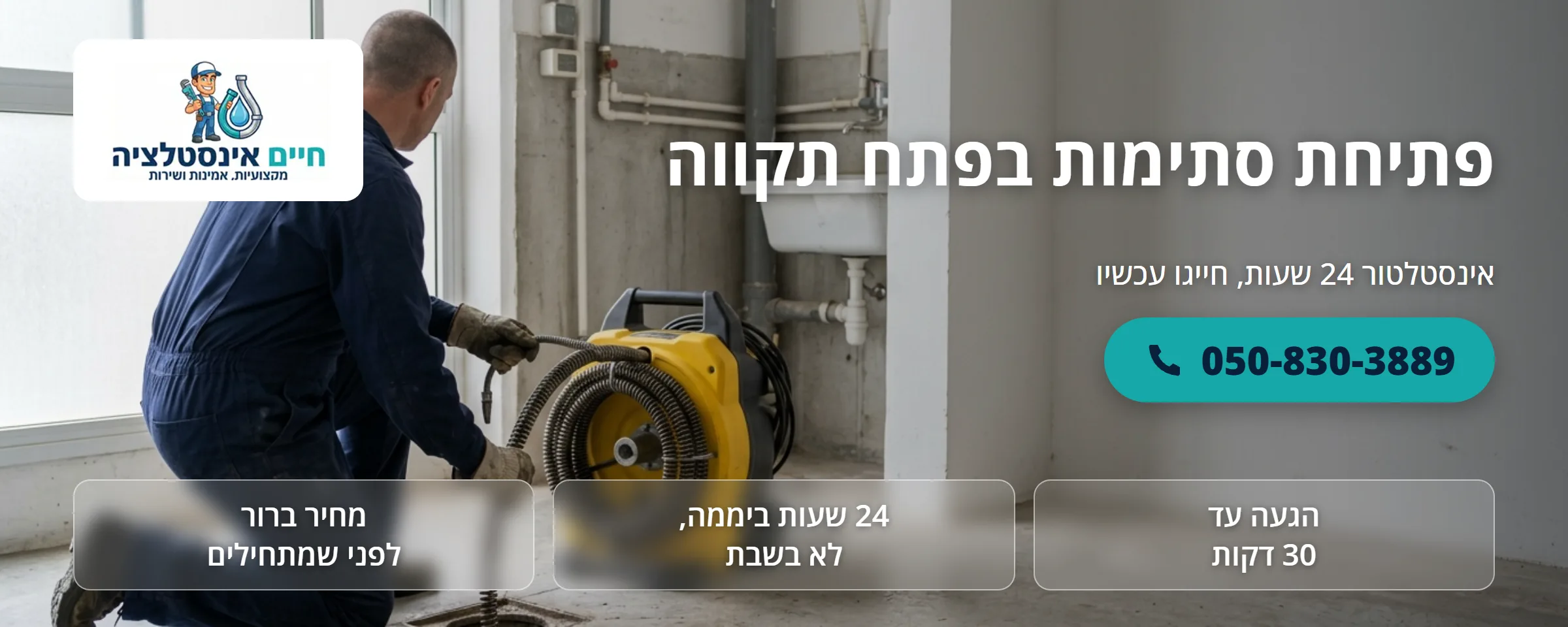פתיחת סתימות בפתח תקווה - חיים אינסטלציה