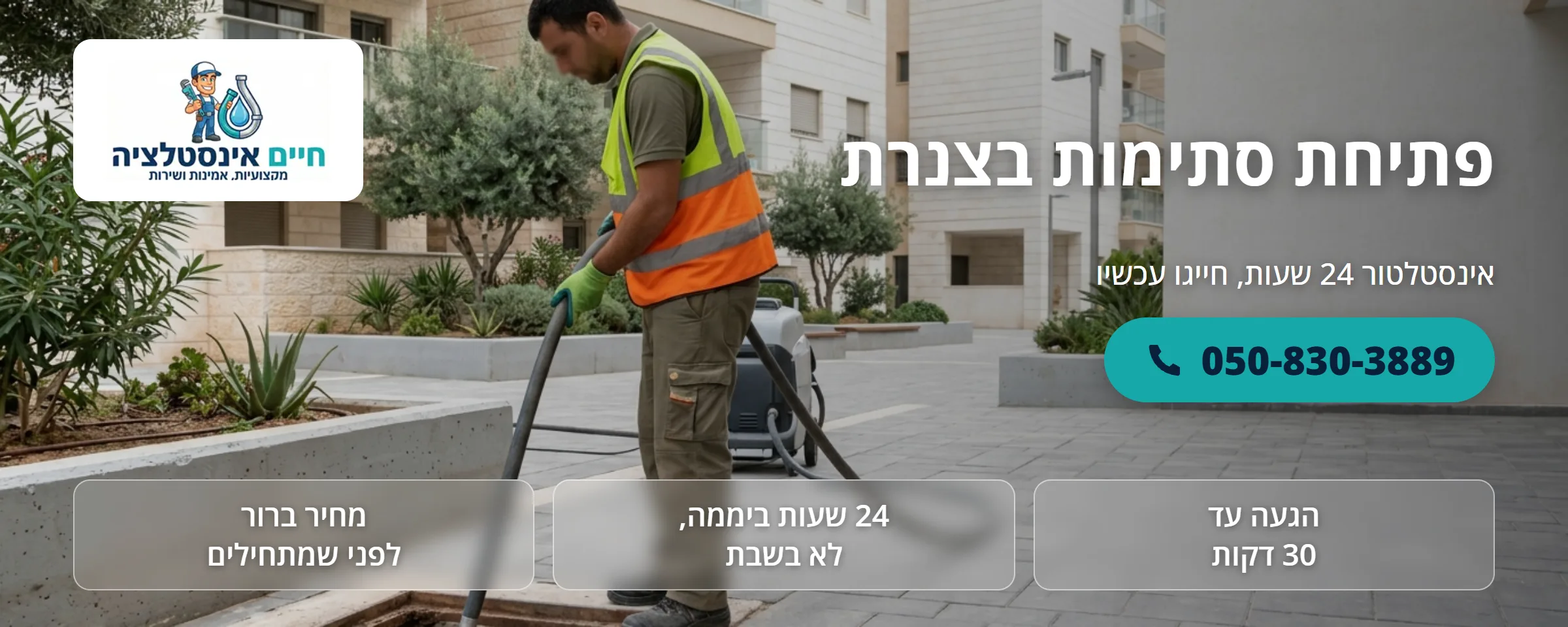 פתיחת סתימות בצנרת - חיים אינסטלציה