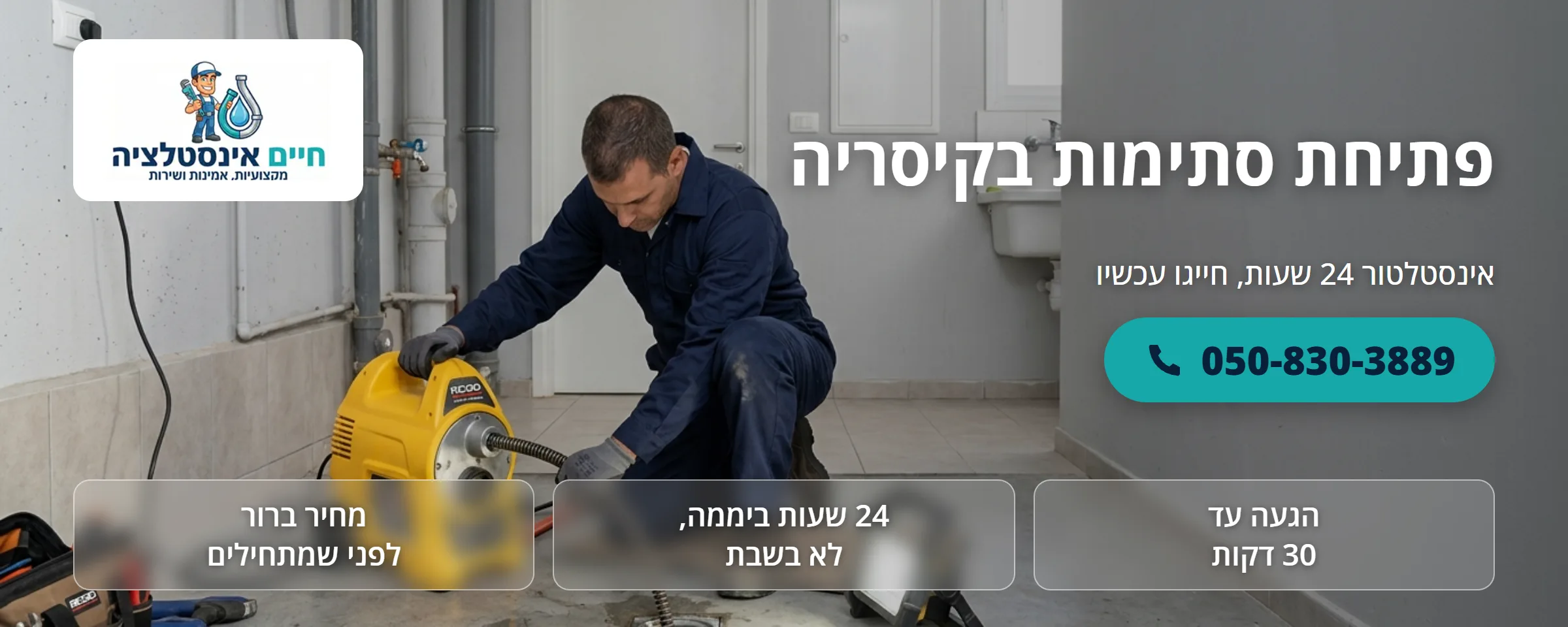 פתיחת סתימות בקיסריה - חיים אינסטלציה