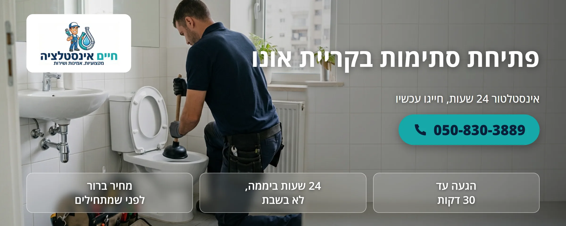 פתיחת סתימות בקריית אונו - חיים אינסטלציה