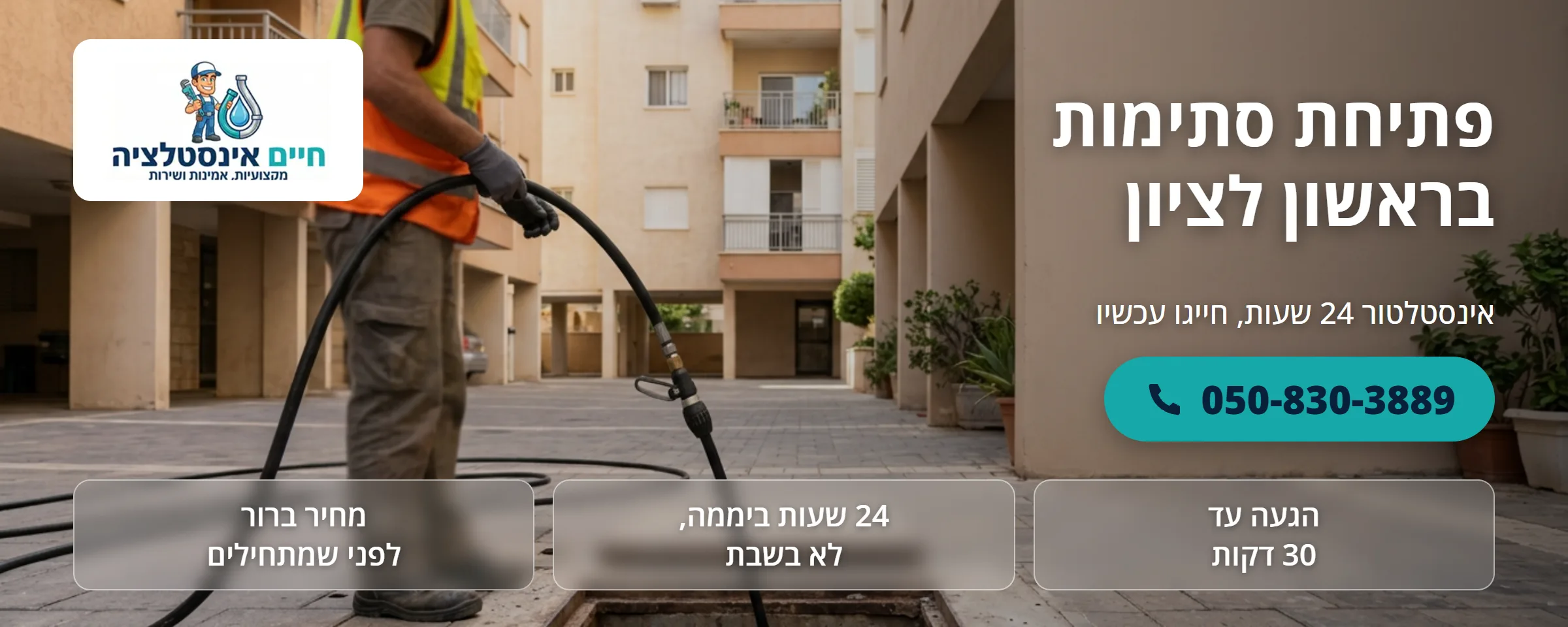 פתיחת סתימות בראשון לציון - חיים אינסטלציה